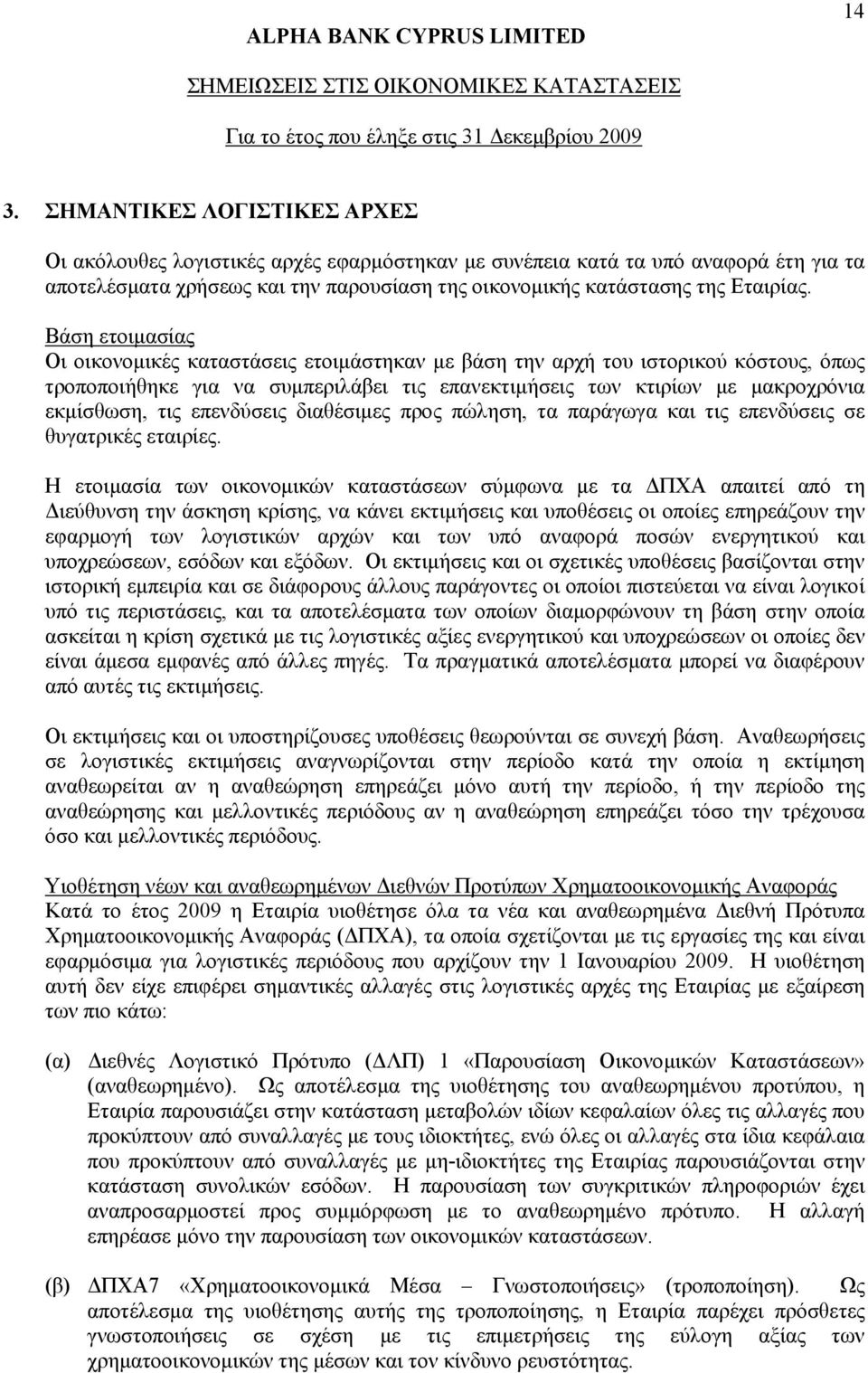 επενδύσεις διαθέσιμες προς πώληση, τα παράγωγα και τις επενδύσεις σε θυγατρικές εταιρίες.