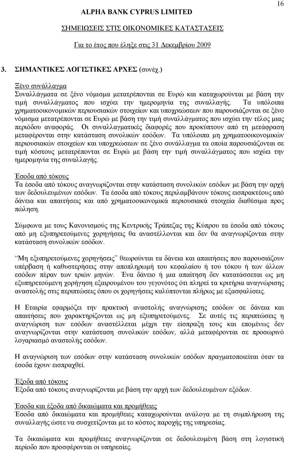 αναφοράς. Οι συναλλαγματικές διαφορές που προκύπτουν από τη μετάφραση μεταφέρονται στην κατάσταση συνολικών εσόδων.