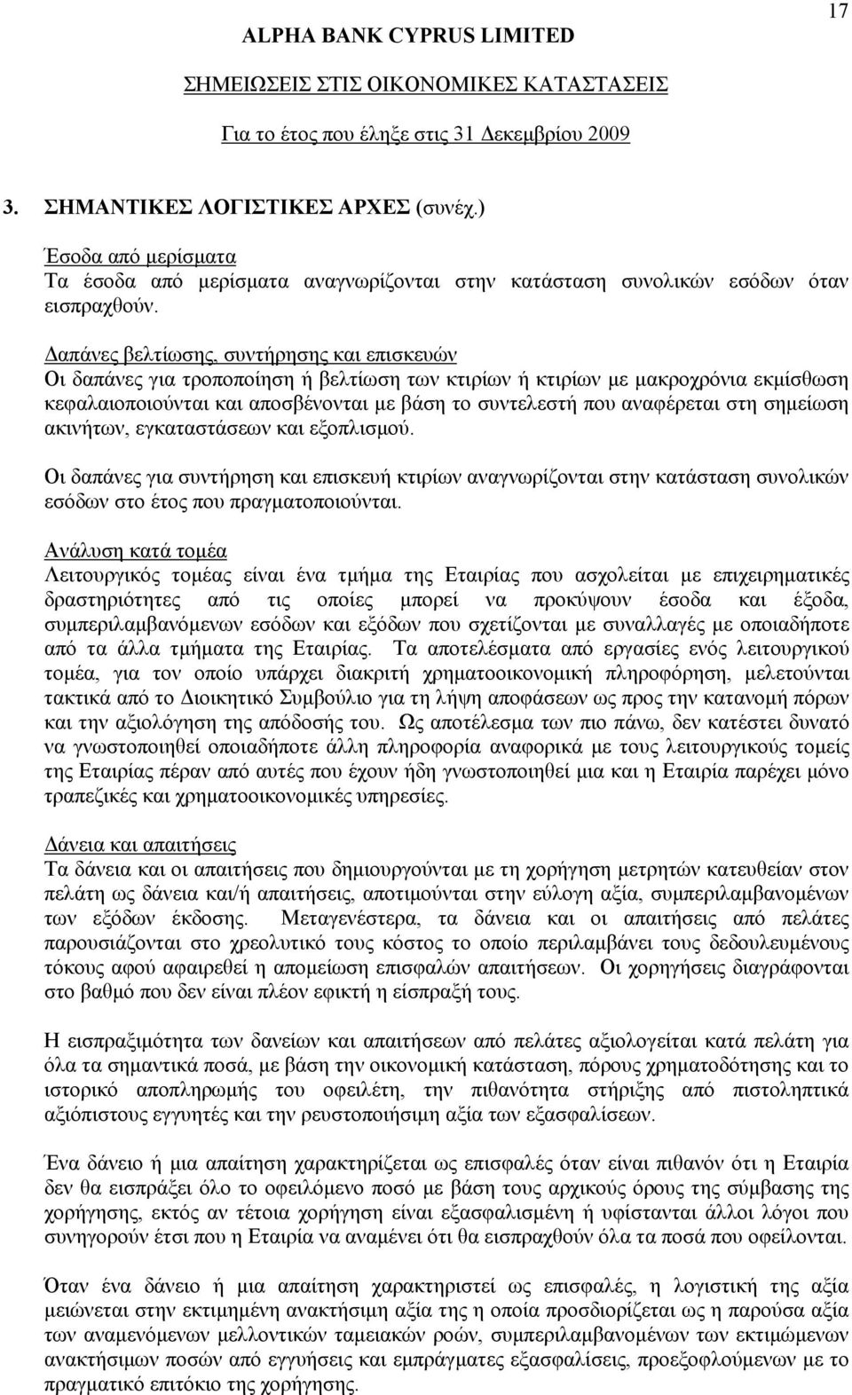 αναφέρεται στη σημείωση ακινήτων, εγκαταστάσεων και εξοπλισμού. Οι δαπάνες για συντήρηση και επισκευή κτιρίων αναγνωρίζονται στην κατάσταση συνολικών εσόδων στο έτος που πραγματοποιούνται.