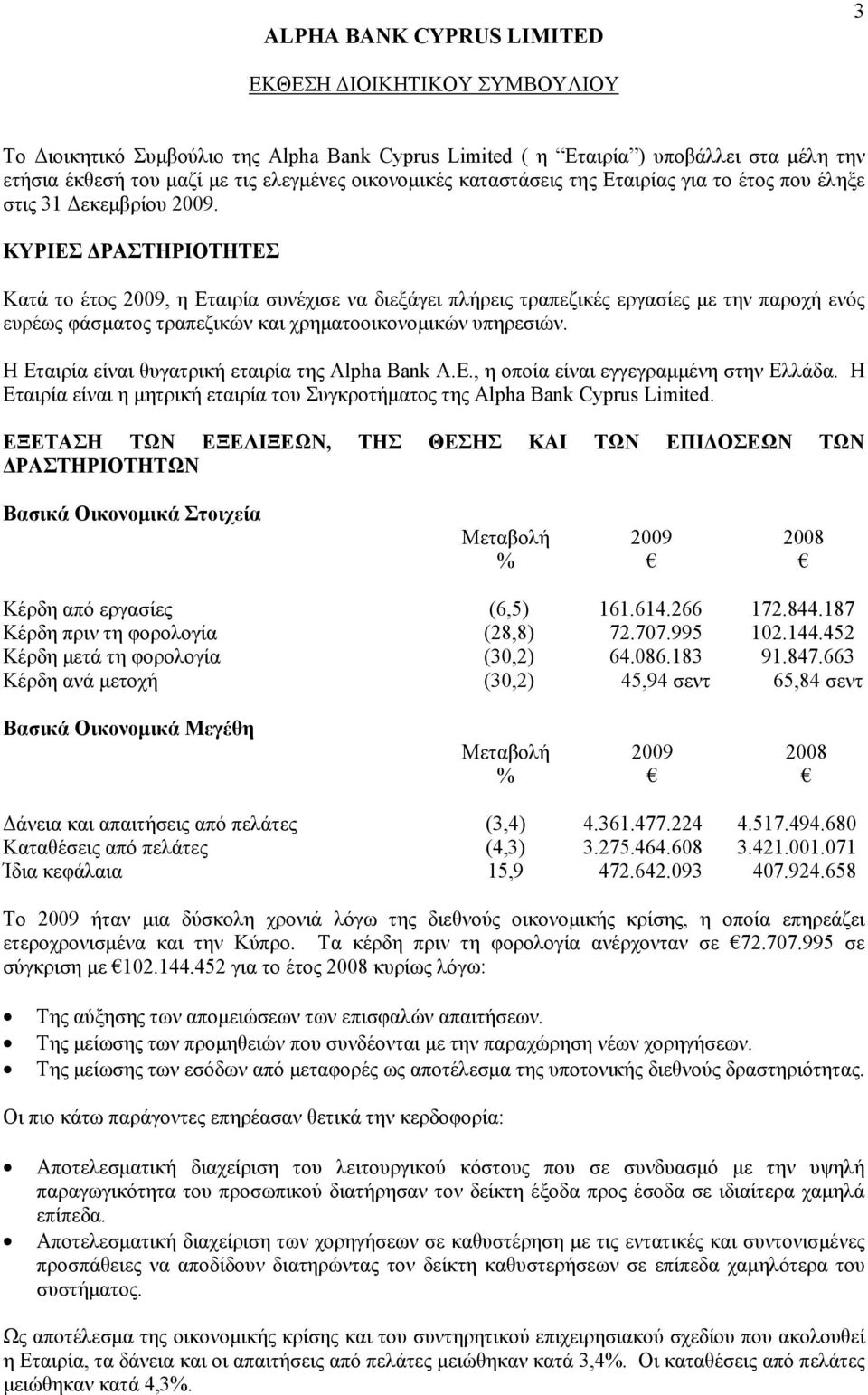 ΚΥΡΙΕΣ ΔΡΑΣΤΗΡΙΟΤΗΤΕΣ Κατά το έτος 2009, η Εταιρία συνέχισε να διεξάγει πλήρεις τραπεζικές εργασίες με την παροχή ενός ευρέως φάσματος τραπεζικών και χρηματοοικονομικών υπηρεσιών.