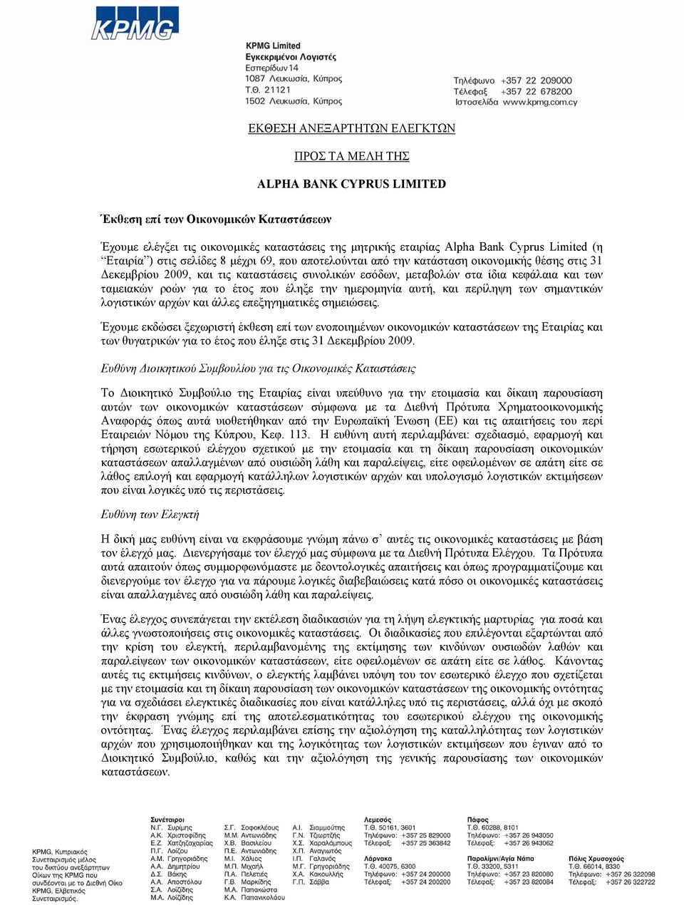 ταμειακών ροών για το έτος που έληξε την ημερομηνία αυτή, και περίληψη των σημαντικών λογιστικών αρχών και άλλες επεξηγηματικές σημειώσεις.