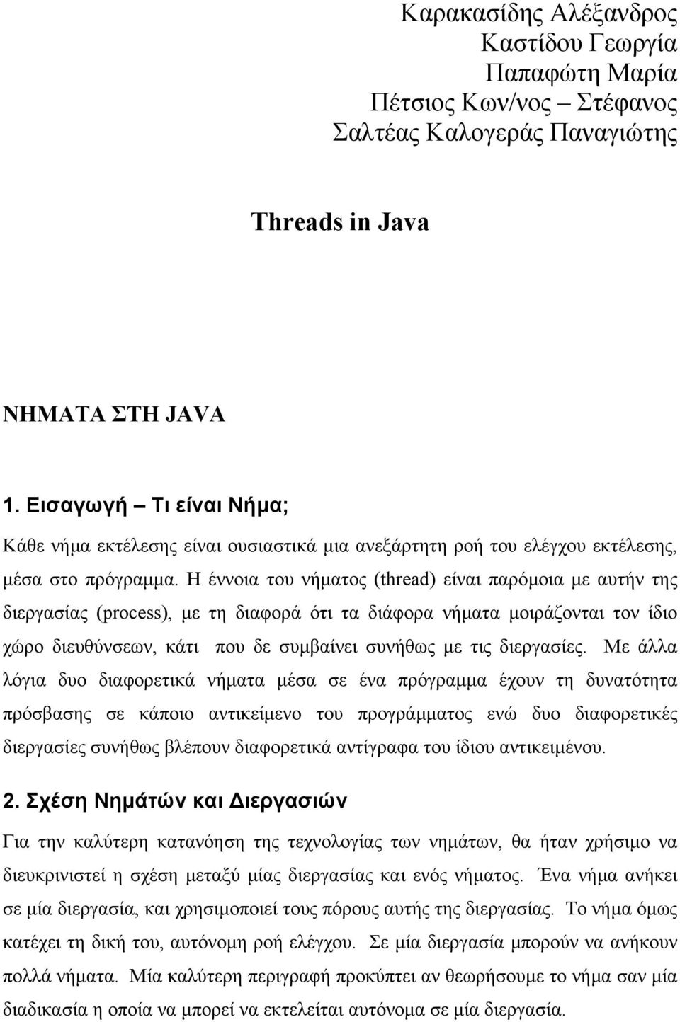 Η έννοια του νήµατος (thread) είναι παρόµοια µε αυτήν της διεργασίας (process), µε τη διαφορά ότι τα διάφορα νήµατα µοιράζονται τον ίδιο χώρο διευθύνσεων, κάτι που δε συµβαίνει συνήθως µε τις