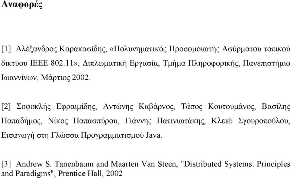 [2] Σοφοκλής Εφραιµίδης, Αντώνης Καβάρνος, Τάσος Κουτουµάνος, Βασίλης Παπαδήµος, Νίκος Παπασπύρου, Γιάννης Πατινιωτάκης,