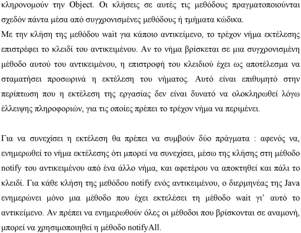 Αν το νήµα βρίσκεται σε µια συγχρονισµένη µέθοδο αυτού του αντικειµένου, η επιστροφή του κλειδιού έχει ως αποτέλεσµα να σταµατήσει προσωρινά η εκτέλεση του νήµατος.