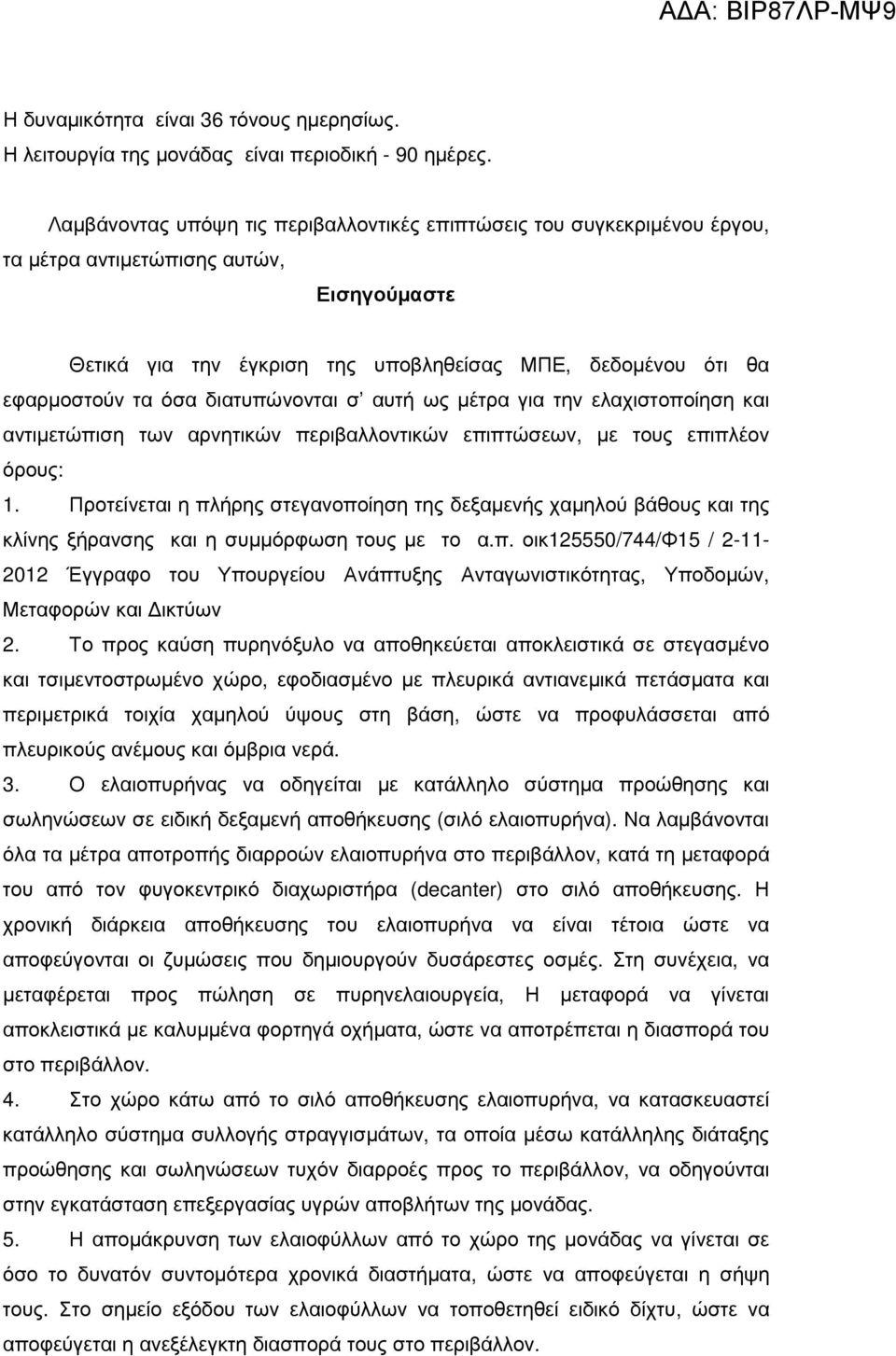 διατυπώνονται σ αυτή ως µέτρα για την ελαχιστοποίηση και αντιµετώπιση των αρνητικών περιβαλλοντικών επιπτώσεων, µε τους επιπλέον όρους: 1.