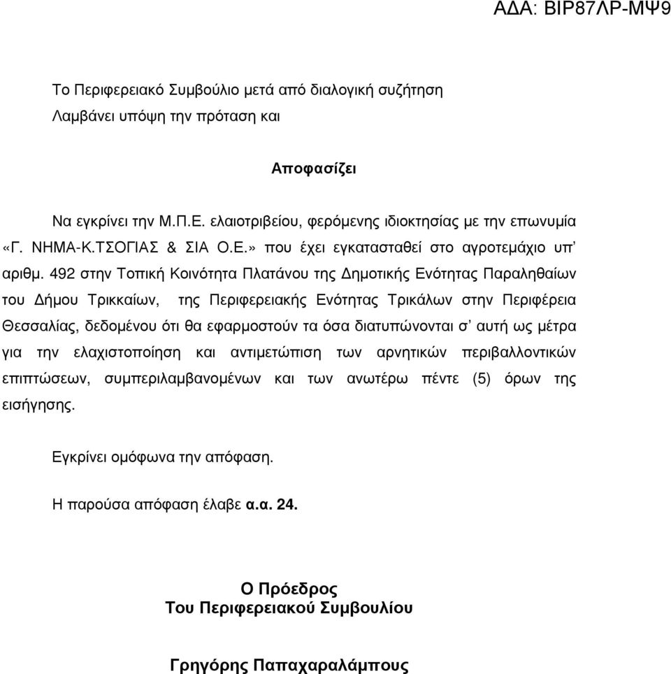 492 στην Τοπική Κοινότητα Πλατάνου της ηµοτικής Ενότητας Παραληθαίων του ήµου Τρικκαίων, της Περιφερειακής Ενότητας Τρικάλων στην Περιφέρεια Θεσσαλίας, δεδοµένου ότι θα εφαρµοστούν τα