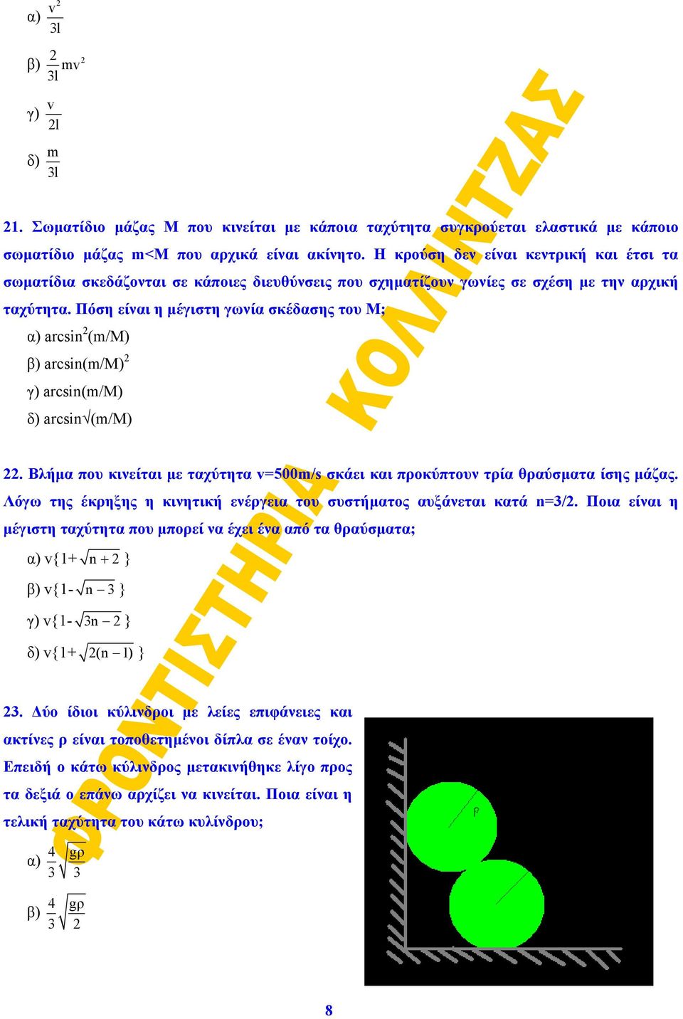 Πόση είναι η μέγιστη γωνία σκέδασης του Μ; α) arcsin (/M) arcsin(/m) arcsin(/m) arcsin (/M). Βλήμα που κινείται με ταχύτητα =500/s σκάει και προκύπτουν τρία θραύσματα ίσης μάζας.