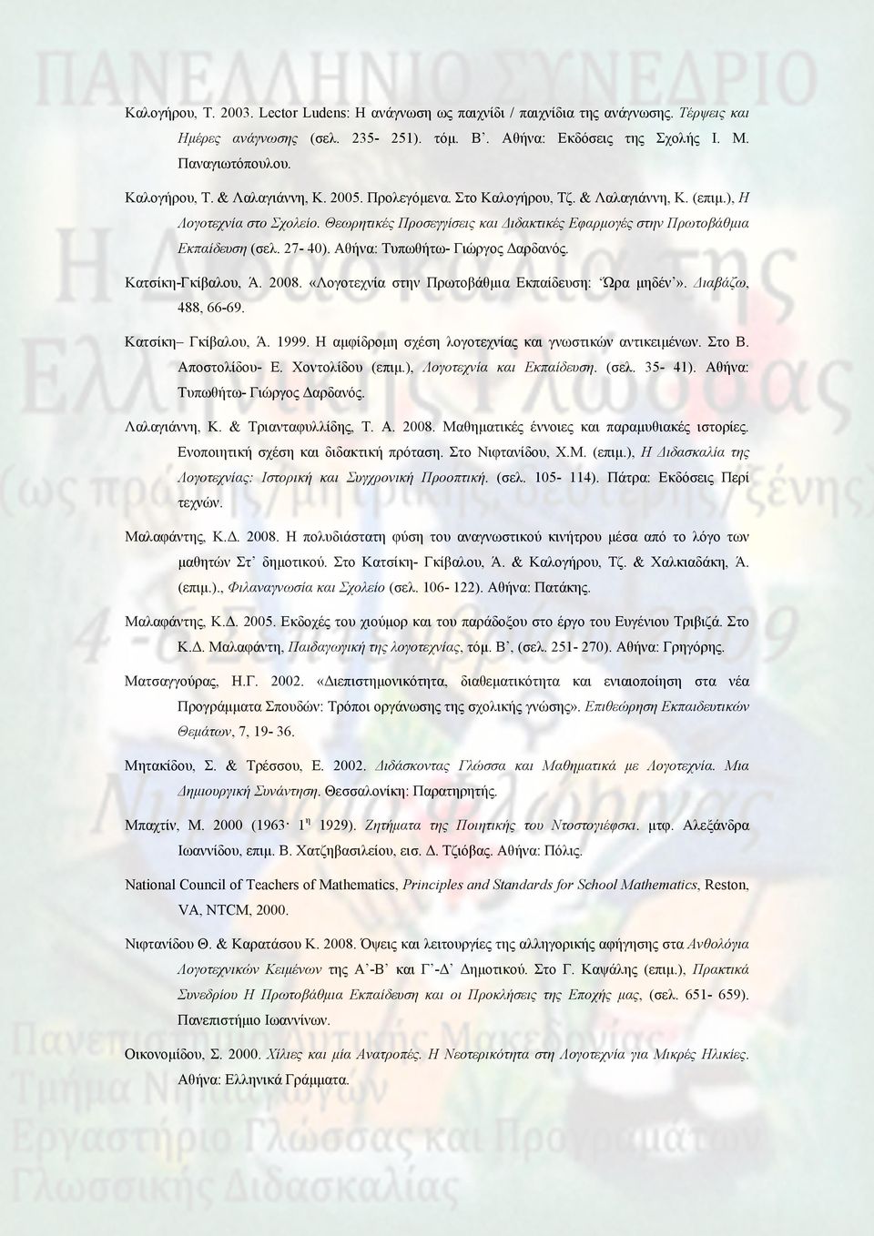 Θεωρητικές Προσεγγίσεις και Διδακτικές Εφαρμογές στην Πρωτοβάθμια Εκπαίδευση (σελ. 27-40). Αθήνα: Τυπωθήτω- Γιώργος Δαρδανός. Κατσίκη-Γκίβαλου, Ά. 2008.