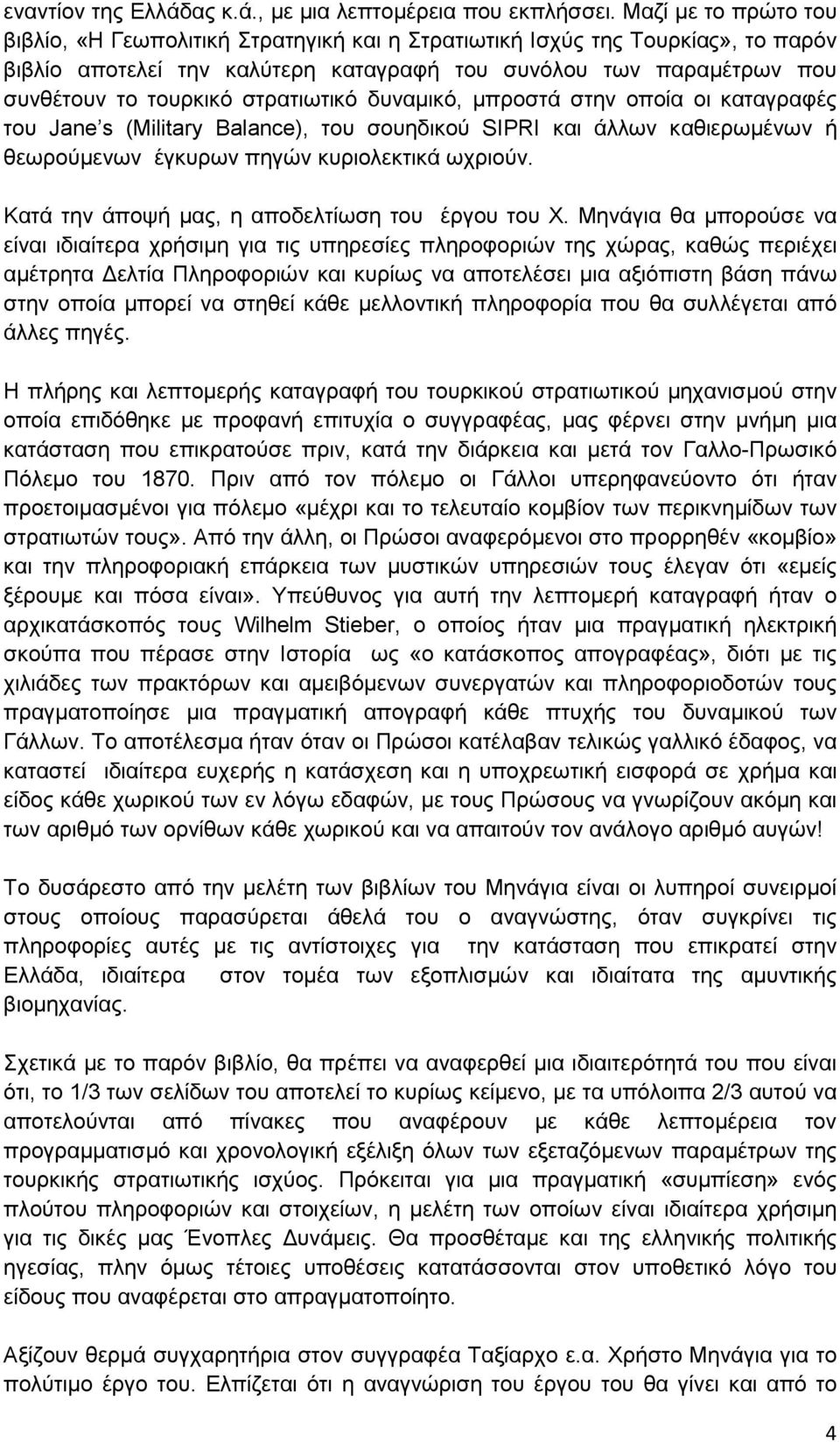 στρατιωτικό δυναµικό, µπροστά στην οποία οι καταγραφές του Jane s (Military Balance), του σουηδικού SIPRI και άλλων καθιερωµένων ή θεωρούµενων έγκυρων πηγών κυριολεκτικά ωχριούν.