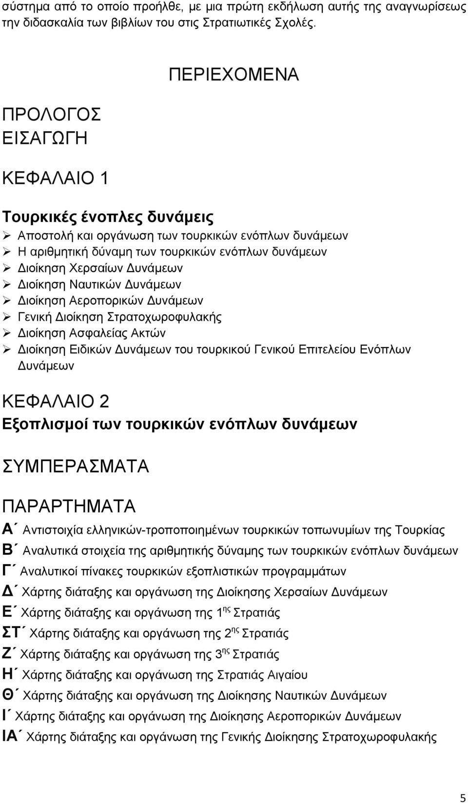 ιοίκηση Ναυτικών υνάµεων ιοίκηση Αεροπορικών υνάµεων Γενική ιοίκηση Στρατοχωροφυλακής ιοίκηση Ασφαλείας Ακτών ιοίκηση Ειδικών υνάµεων του τουρκικού Γενικού Επιτελείου Ενόπλων υνάµεων ΚΕΦΑΛΑΙΟ 2