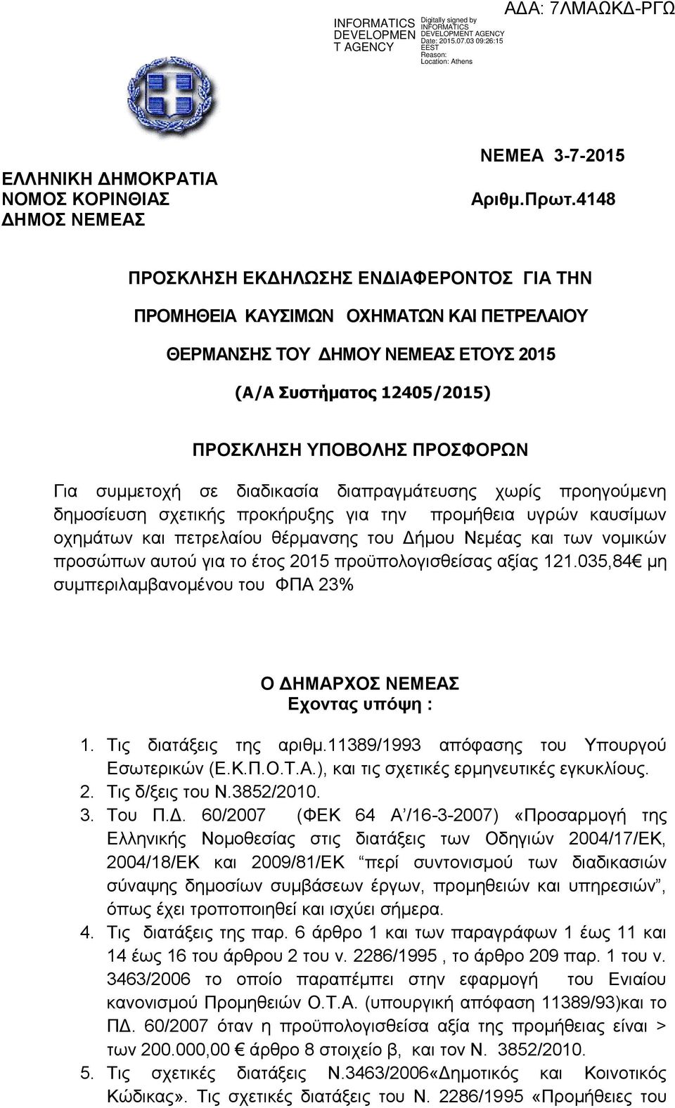 σε διαδικασία διαπραγμάτευσης χωρίς προηγούμενη δημοσίευση σχετικής προκήρυξης για την προμήθεια υγρών καυσίμων οχημάτων και πετρελαίου του Δήμου Νεμέας και των νομικών προσώπων αυτού για το έτος