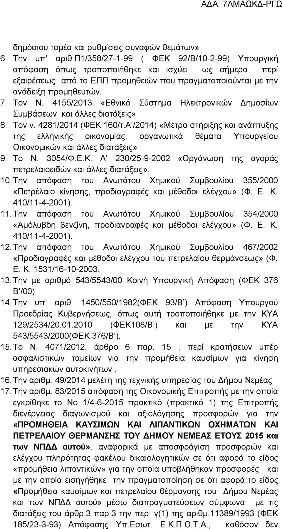 4155/2013 «Εθνικό Σύστημα Ηλεκτρονικών Δημοσίων Συμβάσεων και άλλες διατάξεις» 8. Τον ν. 4281/2014 (ΦΕΚ 160/τ.