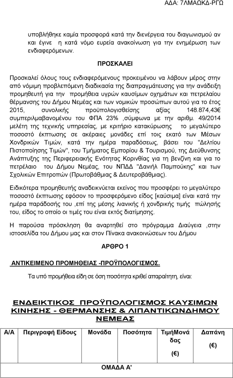 οχημάτων και πετρελαίου του Δήμου Νεμέας και των νομικών προσώπων αυτού για το έτος 2015, συνολικής προϋπολογισθείσης αξίας 148.874,43 συμπεριλμαβανομένου του ΦΠΑ 23%,σύμφωνα με την αριθμ.