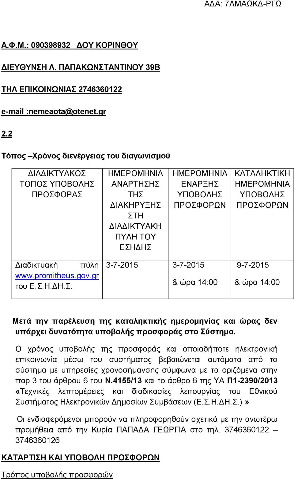 ΗΜΕΡΟΜΗΝΙΑ ΥΠΟΒΟΛΗΣ ΠΡΟΣΦΟΡΩΝ Διαδικτυακή πύλη www.promitheus.gov.gr του Ε.Σ.Η.ΔΗ.Σ. 3-7-2015 3-7-2015 & ώρα 14:00 9-7-2015 & ώρα 14:00 Μετά την παρέλευση της καταληκτικής ημερομηνίας και ώρας δεν υπάρχει δυνατότητα υποβολής προσφοράς στο Σύστημα.
