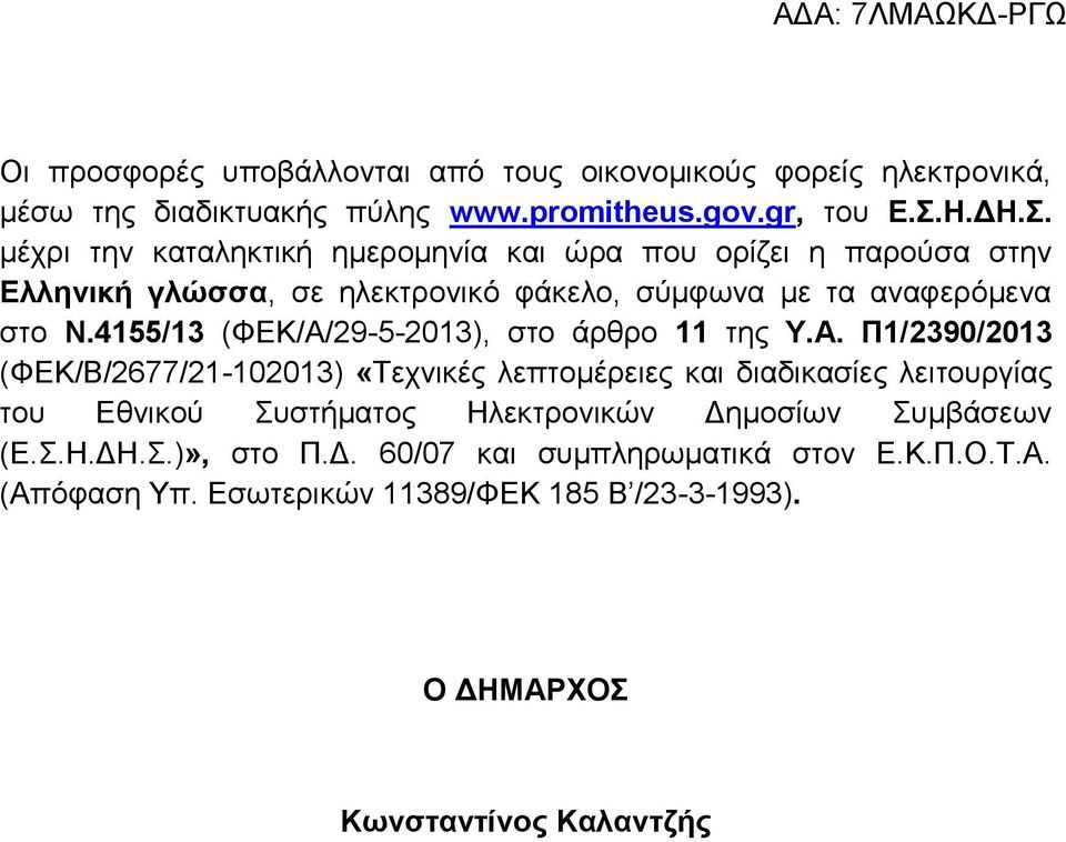 4155/13 (ΦΕΚ/Α/