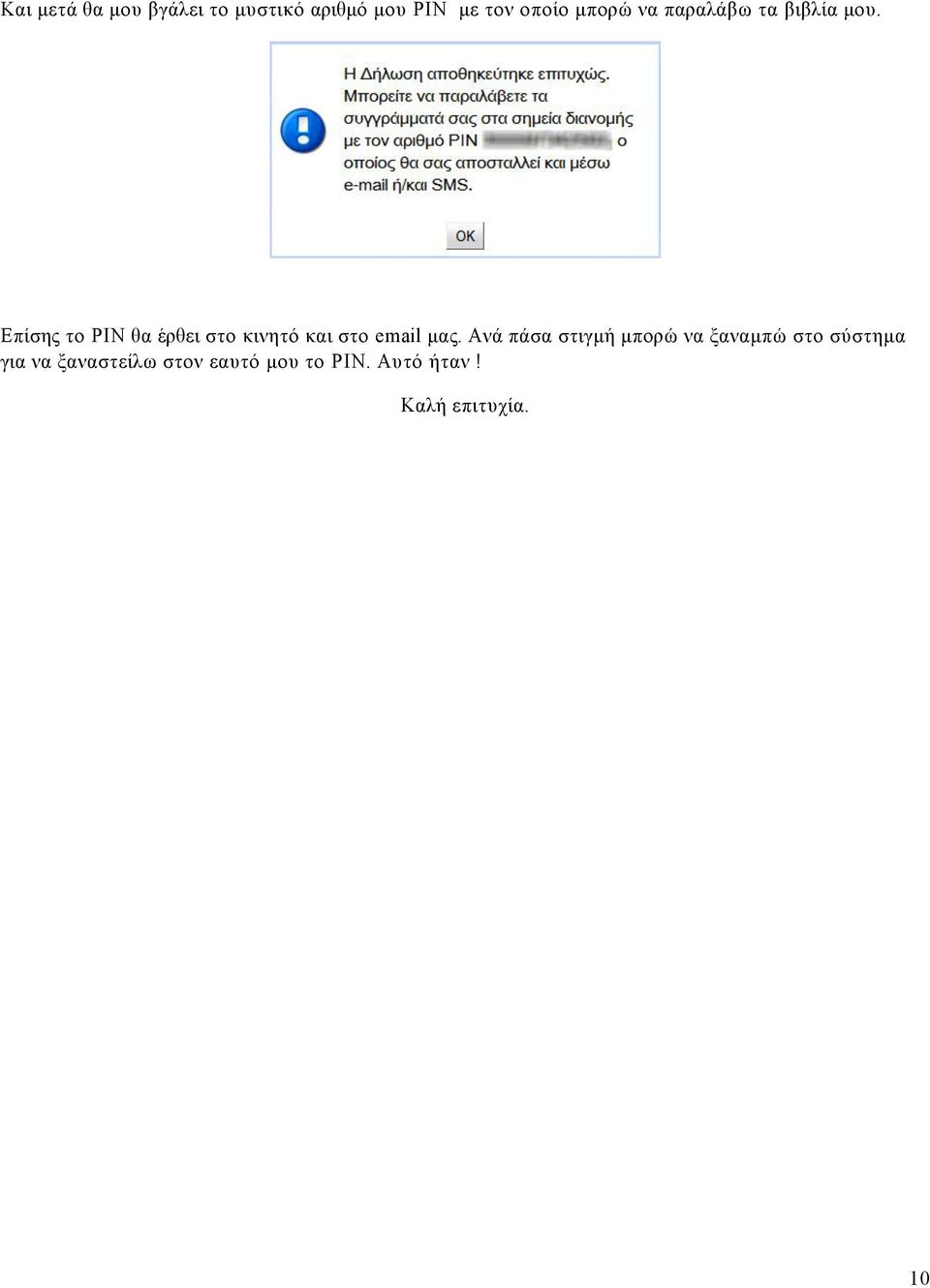 Επίσης το PIN θα έρθει στο κινητό και στο email µας.
