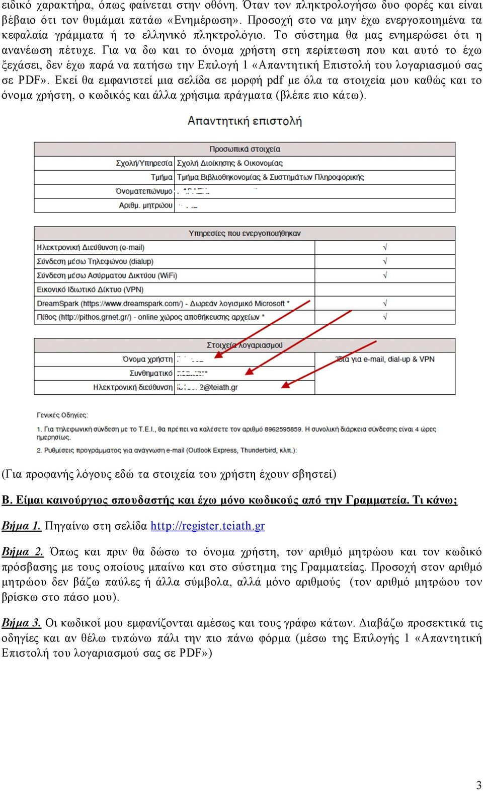 Για να δω και το όνοµα χρήστη στη περίπτωση που και αυτό το έχω ξεχάσει, δεν έχω παρά να πατήσω την Επιλογή 1 «Απαντητική Επιστολή του λογαριασµού σας σε PDF».