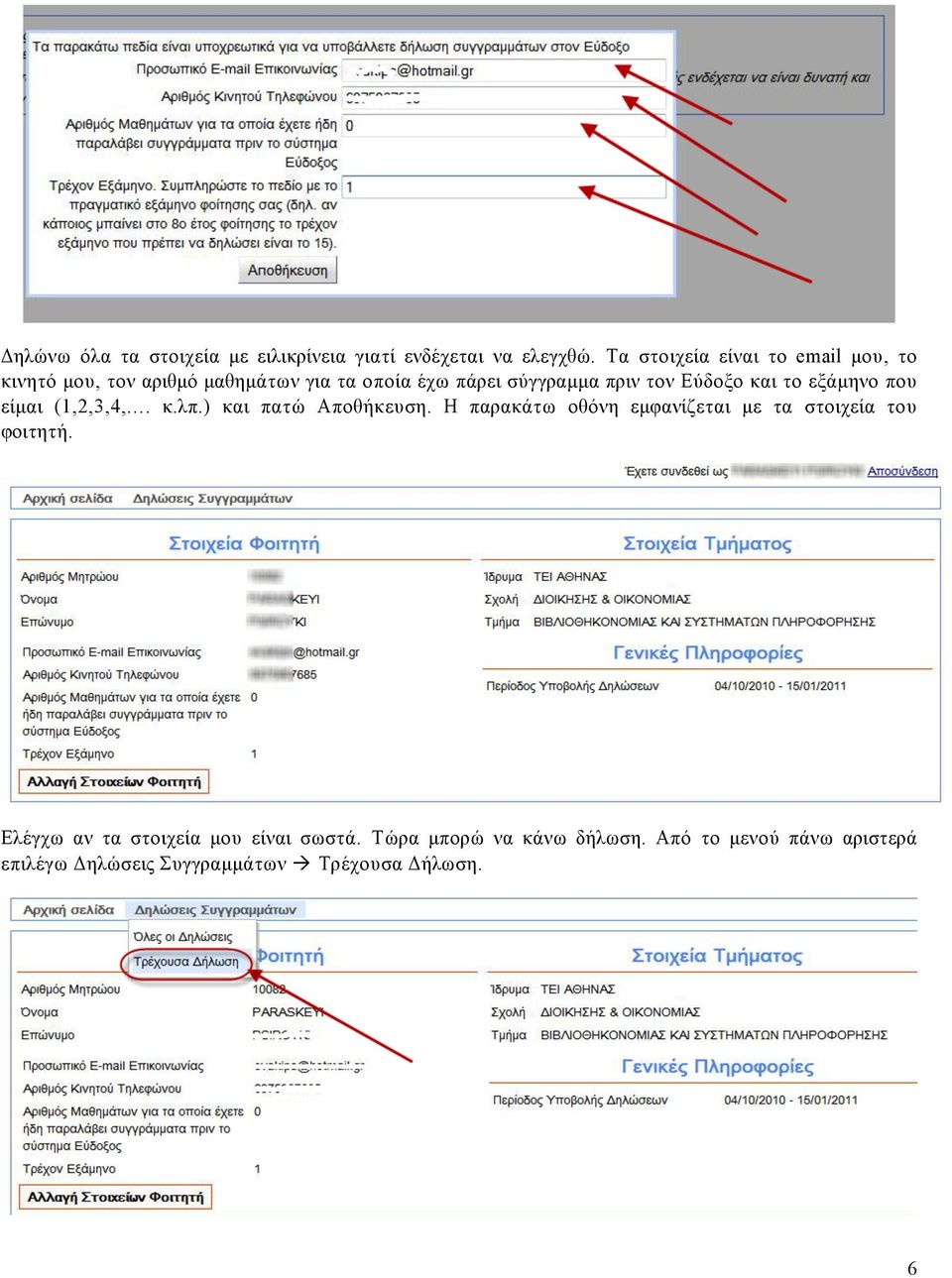 Εύδοξο και το εξάµηνο που είµαι (1,2,3,4,. κ.λπ.) και πατώ Αποθήκευση.