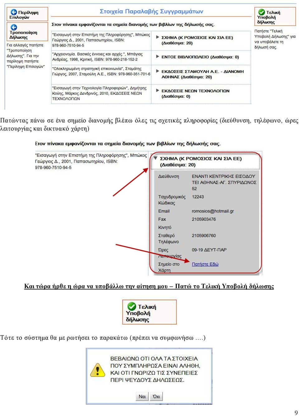 χάρτη) Και τώρα ήρθε η ώρα να υποβάλλω την αίτηση µου Πατώ το Τελική