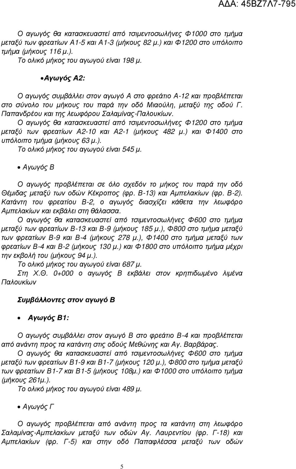 Ο αγωγός θα κατασκευαστεί από τσιµεντοσωλήνες Φ1200 στο τµήµα µεταξύ των φρεατίων Α2-10 και Α2-1 (µήκους 482 µ.) και Φ1400 στο υπόλοιπο τµήµα (µήκους 63 µ.). Το ολικό µήκος του αγωγού είναι 545 µ.