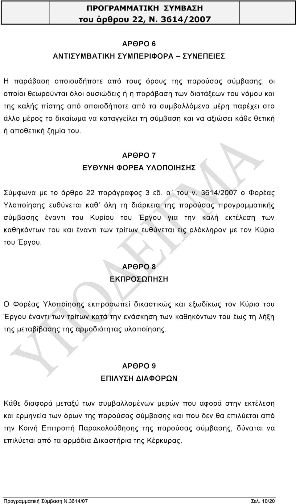 ΑΡΘΡΟ 7 ΕΥΘΥΝΗ ΦΟΡΕΑ ΥΛΟΠΟΙΗΣΗΣ Σύμφωνα με το άρθρο 22 παράγραφος 3 εδ. α του ν.