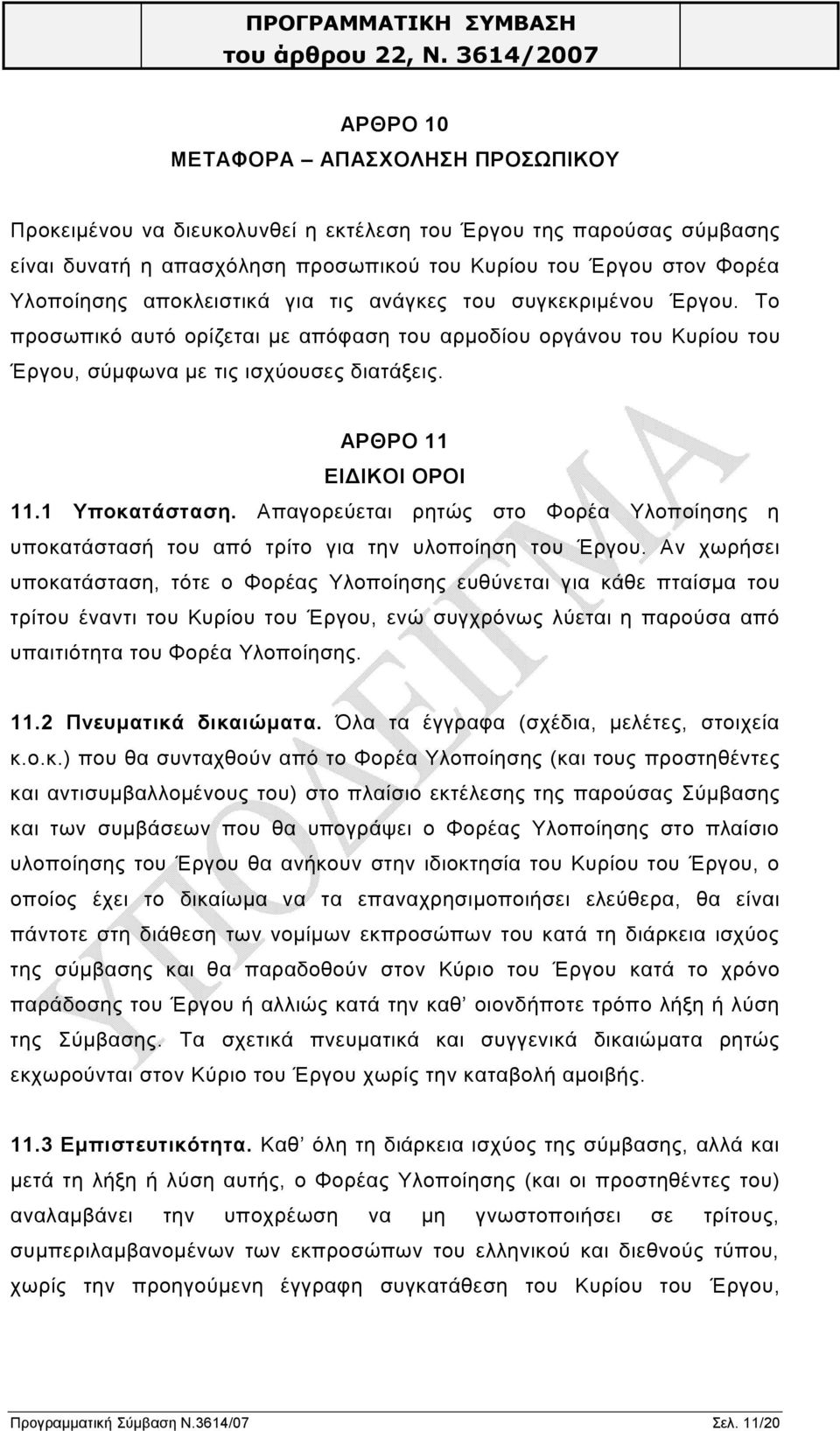 1 Υποκατάσταση. Απαγορεύεται ρητώς στο Φορέα Υλοποίησης η υποκατάστασή του από τρίτο για την υλοποίηση του Έργου.