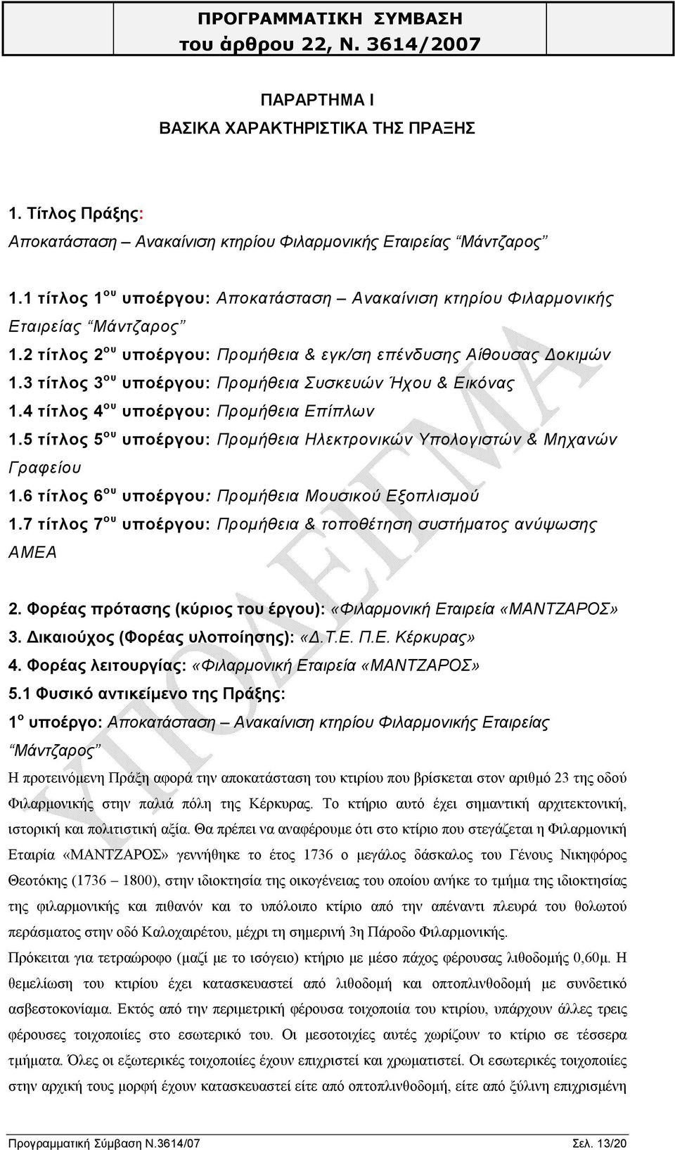 3 τίτλος 3 ου υποέργου: Προμήθεια Συσκευών Ήχου & Εικόνας 1.4 τίτλος 4 ου υποέργου: Προμήθεια Επίπλων 1.5 τίτλος 5 ου υποέργου: Προμήθεια Ηλεκτρονικών Υπολογιστών & Μηχανών Γραφείου 1.