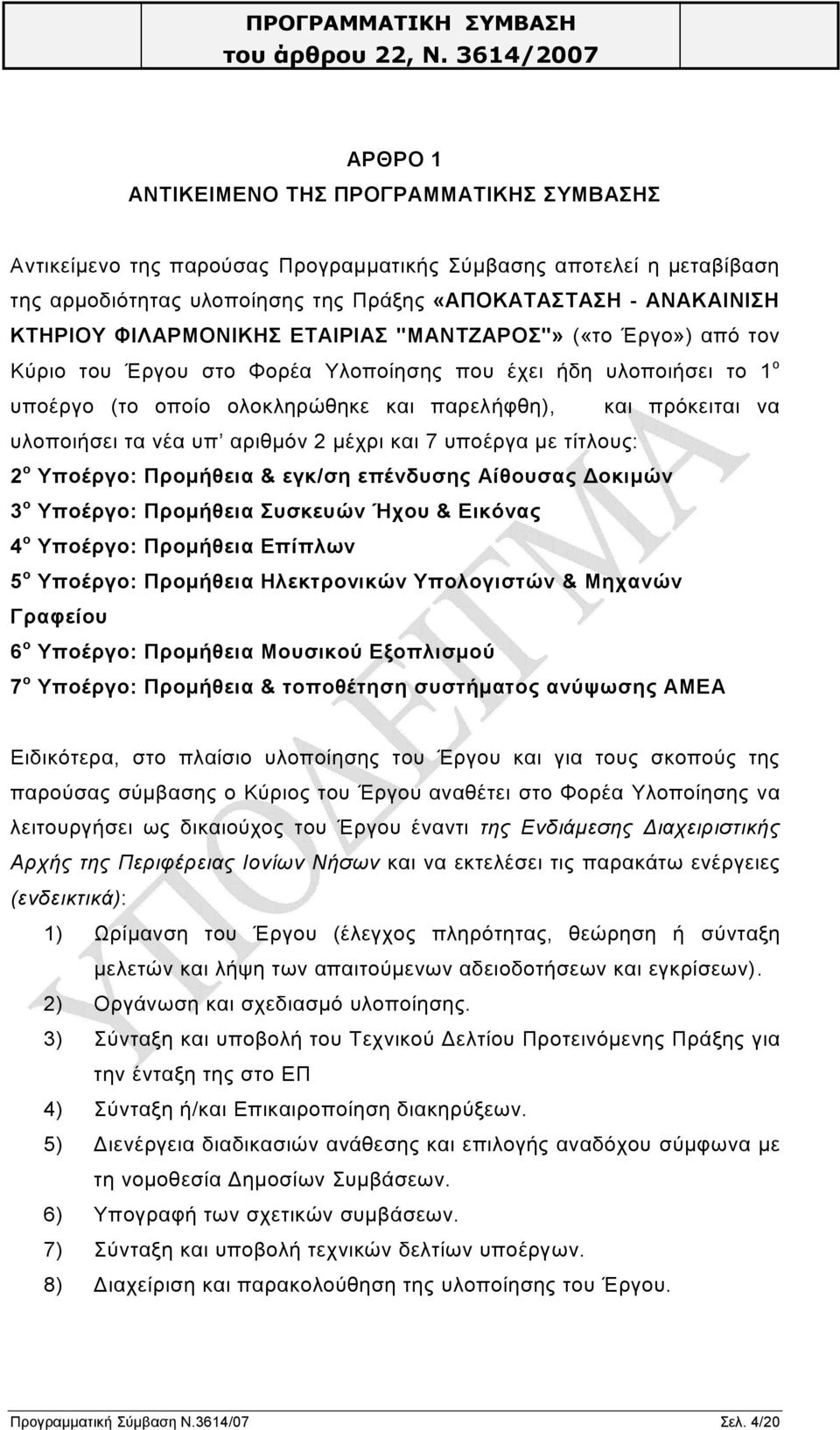 τα νέα υπ αριθμόν 2 μέχρι και 7 υποέργα με τίτλους: 2 ο Υποέργο: Προμήθεια & εγκ/ση επένδυσης Αίθουσας Δοκιμών 3 ο Υποέργο: Προμήθεια Συσκευών Ήχου & Εικόνας 4 ο Υποέργο: Προμήθεια Επίπλων 5 ο