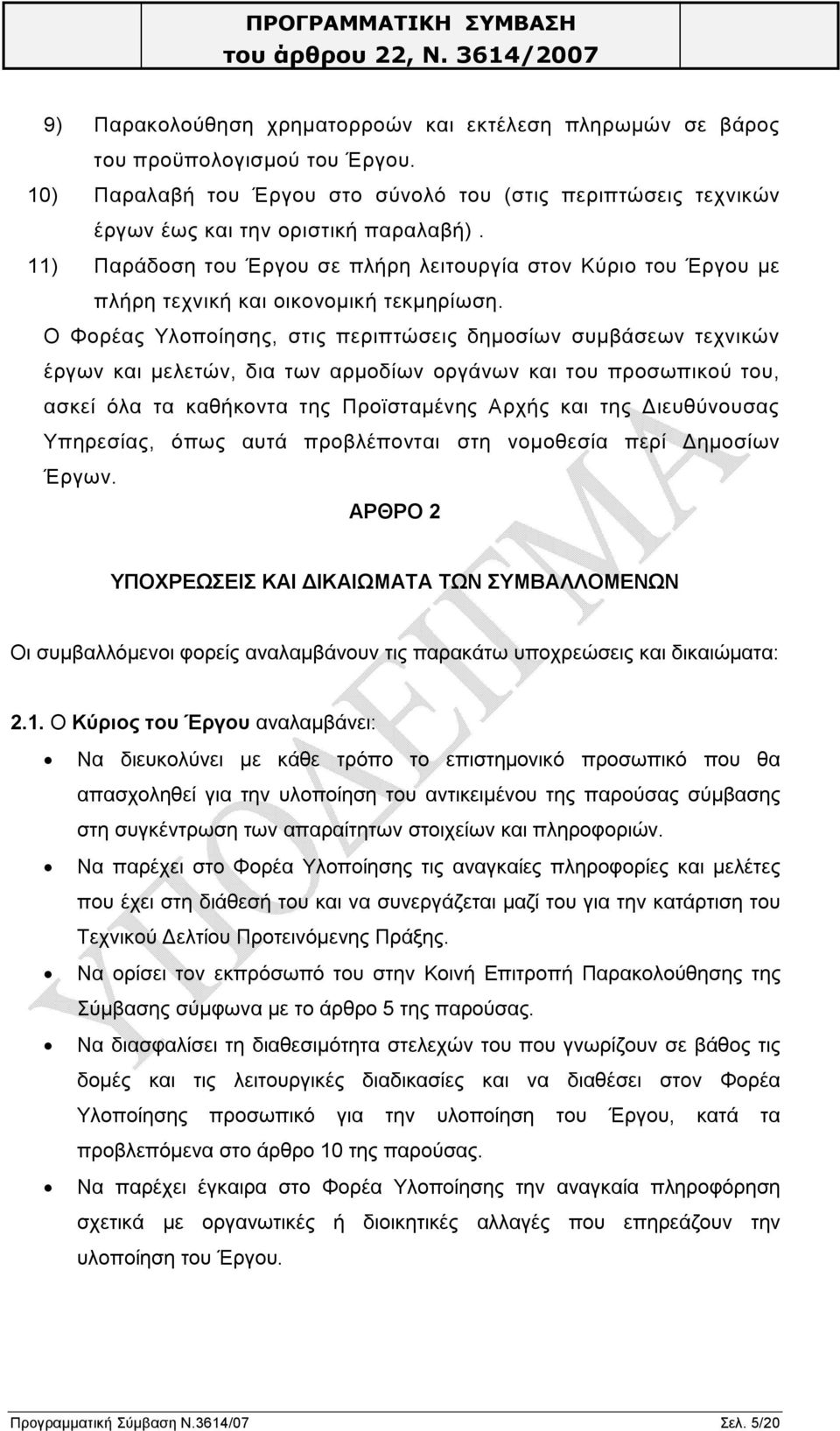 Ο Φορέας Υλοποίησης, στις περιπτώσεις δημοσίων συμβάσεων τεχνικών έργων και μελετών, δια των αρμοδίων οργάνων και του προσωπικού του, ασκεί όλα τα καθήκοντα της Προϊσταμένης Αρχής και της