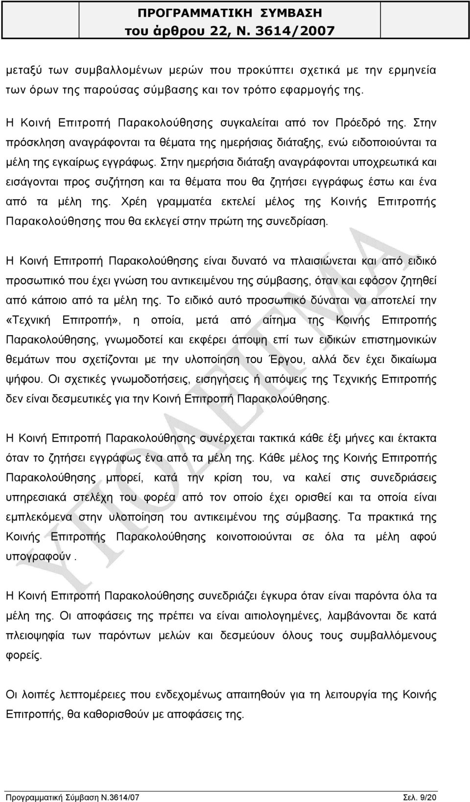 Στην ημερήσια διάταξη αναγράφονται υποχρεωτικά και εισάγονται προς συζήτηση και τα θέματα που θα ζητήσει εγγράφως έστω και ένα από τα μέλη της.