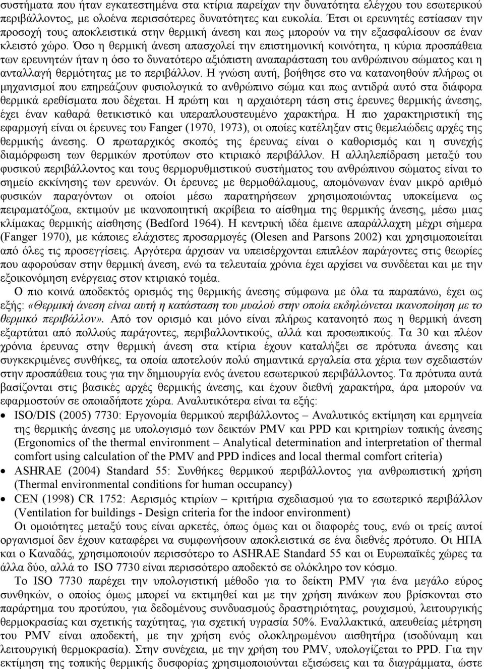 Όσο η θερμική άνεση απασχολεί την επιστημονική κοινότητα, η κύρια προσπάθεια των ερευνητών ήταν η όσο το δυνατότερο αξιόπιστη αναπαράσταση του ανθρώπινου σώματος και η ανταλλαγή θερμότητας με το