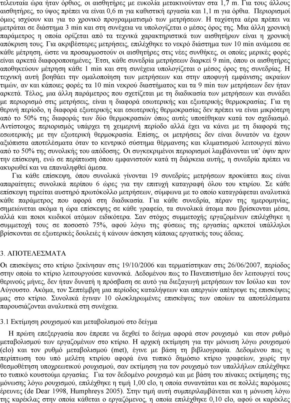 Μια άλλη χρονική παράμετρος η οποία ορίζεται από τα τεχνικά χαρακτηριστικά των αισθητήρων είναι η χρονική απόκριση τους.