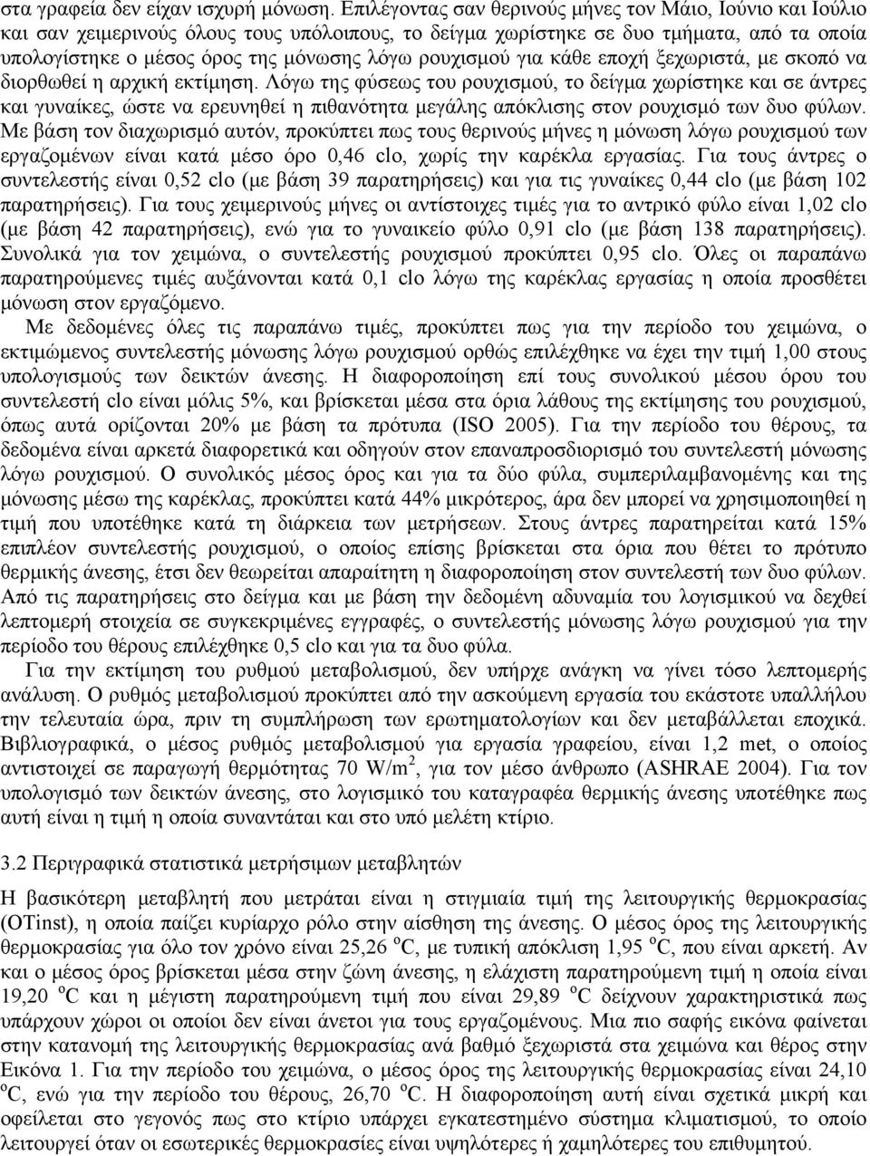 ρουχισμού για κάθε εποχή ξεχωριστά, με σκοπό να διορθωθεί η αρχική εκτίμηση.