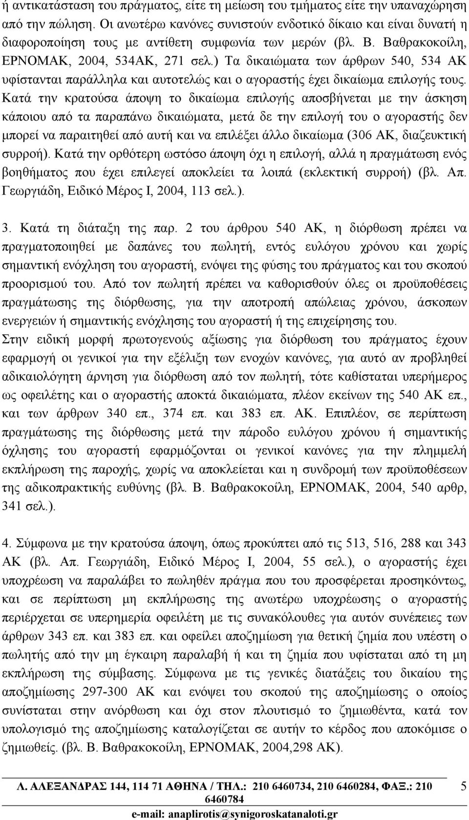 ) Τα δικαιώματα των άρθρων 540, 534 ΑΚ υφίστανται παράλληλα και αυτοτελώς και ο αγοραστής έχει δικαίωμα επιλογής τους.