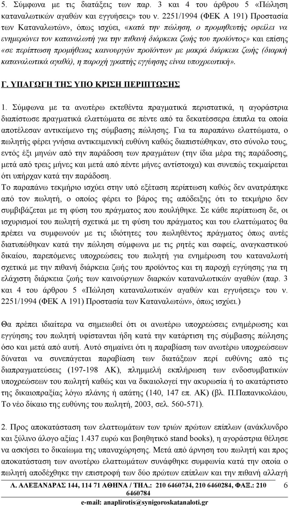 περίπτωση προμήθειας καινουργών προϊόντων με μακρά διάρκεια ζωής (διαρκή καταναλωτικά αγαθά), η παροχή γραπτής εγγύησης είναι υποχρεωτική». Γ. ΥΠΑΓΩΓΗ ΤΗΣ ΥΠΟ ΚΡΙΣΗ ΠΕΡΙΠΤΩΣΗΣ 1.