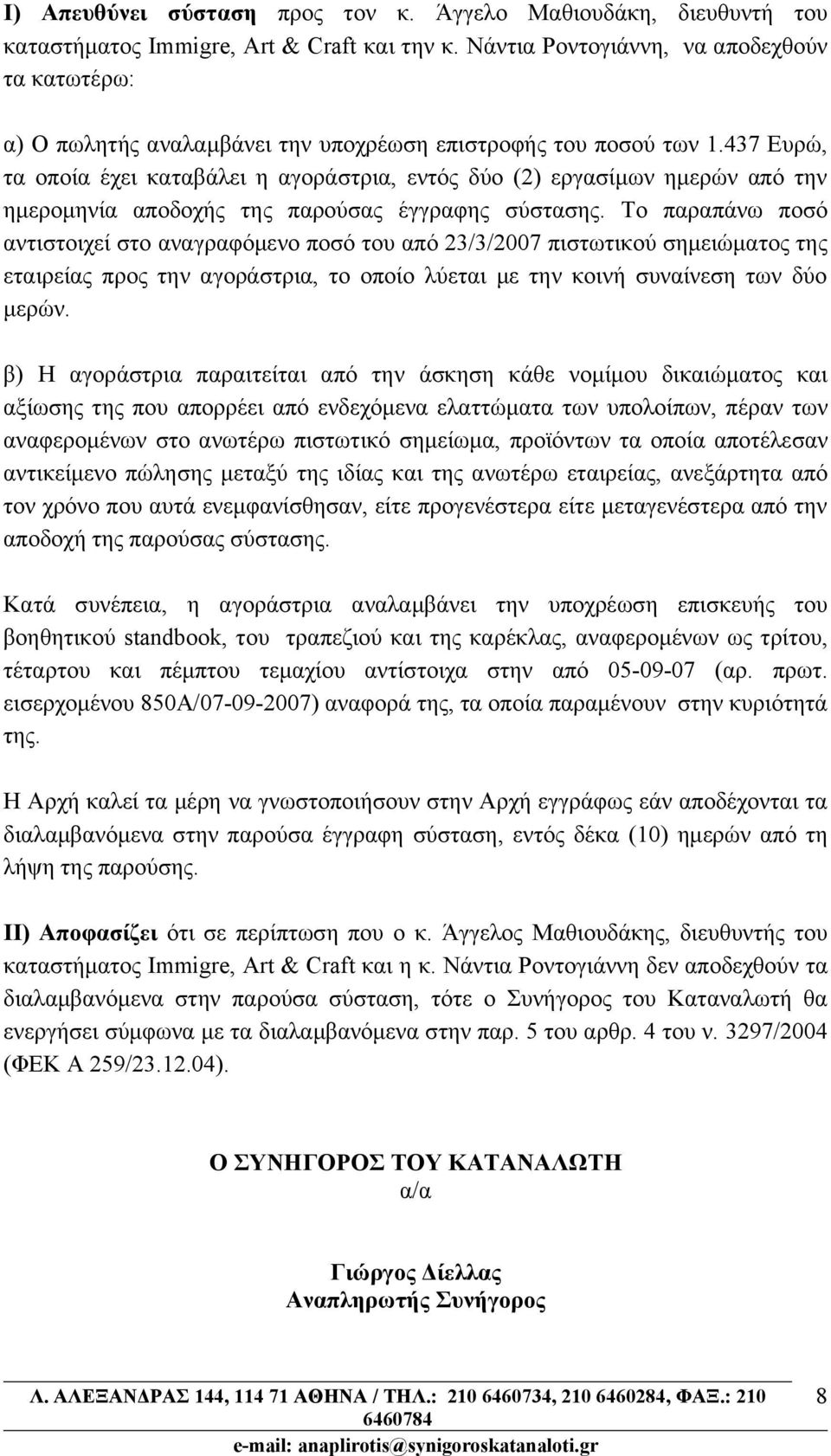 437 Ευρώ, τα οποία έχει καταβάλει η αγοράστρια, εντός δύο (2) εργασίμων ημερών από την ημερομηνία αποδοχής της παρούσας έγγραφης σύστασης.