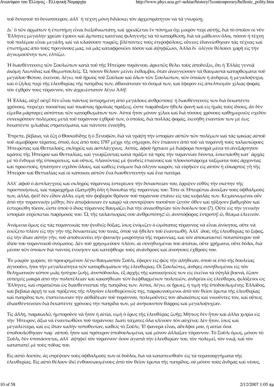 νὰ μάθωσιν ὅλοι, πόσον ἡ τέχνη τοῦ πολέμου εἶναι μεγάλη, καὶ νὰ κλαύσουν πικρῶς, βλέποντες τοὺς ἑτεροφύλους, οἵτινες ἐδανείσθησαν τὰς τέχνας καὶ ἐπιστήμας ἀπὸ τοὺς προγόνους μας, νὰ μᾶς καταφρονῶσι