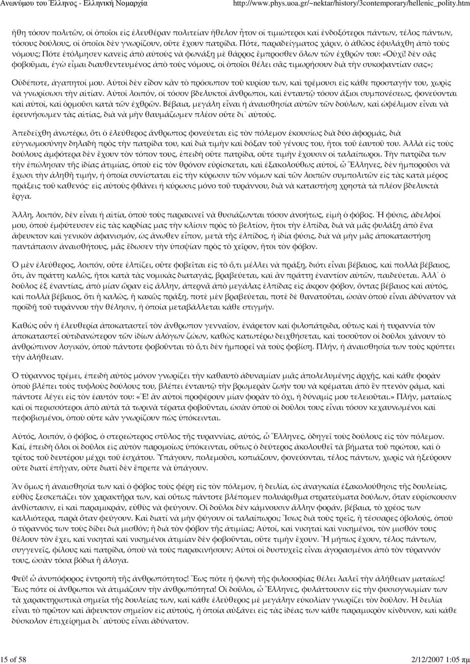 δὲν σᾶς φοβοῦμαι, ἐγὼ εἶμαι διαυθεντευμένος ἀπὸ τοὺς νόμους, οἱ ὁποῖοι θέλει σᾶς τιμωρήσουν διὰ τὴν συκοφαντίαν σας»; Οὐδέποτε, ἀγαπητοί μου.