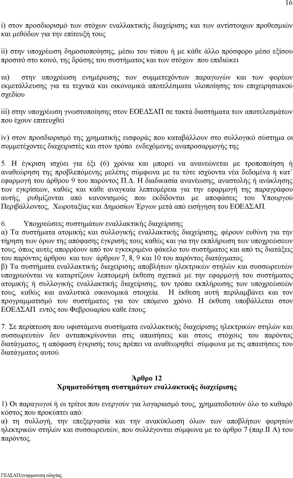 οικονομικά αποτελέσματα υλοποίησης του επιχειρησιακού σχεδίου iii) στην υποχρέωση γνωστοποίησης στον ΕΟΕΔΣΑΠ σε τακτά διαστήματα των αποτελεσμάτων που έχουν επιτευχθεί iv) στον προσδιορισμό της