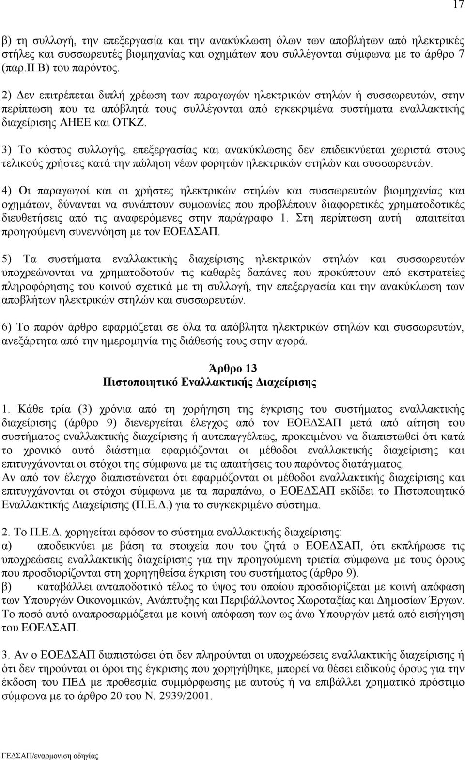 3) Το κόστος συλλογής, επεξεργασίας και ανακύκλωσης δεν επιδεικνύεται χωριστά στους τελικούς χρήστες κατά την πώληση νέων φορητών ηλεκτρικών στηλών και συσσωρευτών.