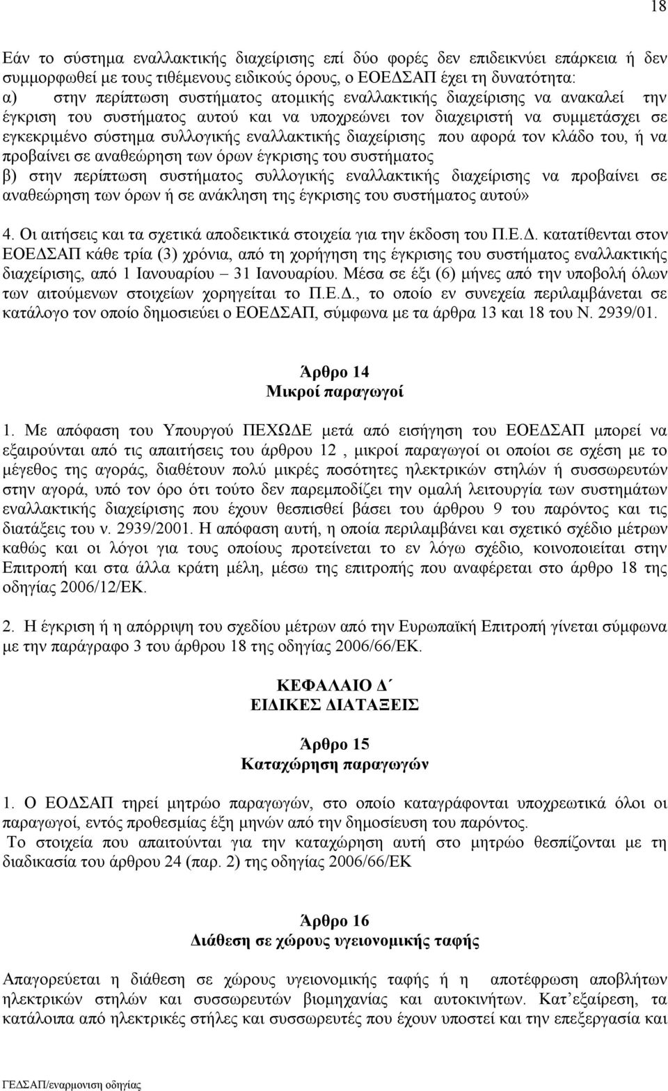 τον κλάδο του, ή να προβαίνει σε αναθεώρηση των όρων έγκρισης του συστήματος β) στην περίπτωση συστήματος συλλογικής εναλλακτικής διαχείρισης να προβαίνει σε αναθεώρηση των όρων ή σε ανάκληση της