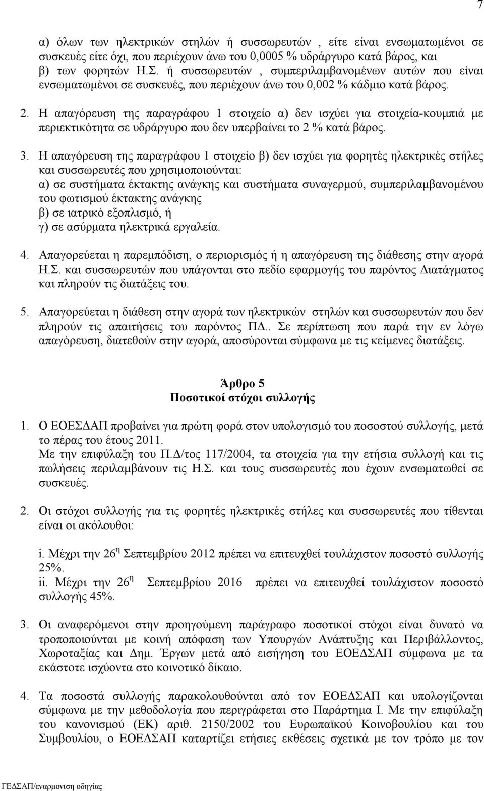 Η απαγόρευση της παραγράφου 1 στοιχείο α) δεν ισχύει για στοιχεία-κουμπιά με περιεκτικότητα σε υδράργυρο που δεν υπερβαίνει το 2 % κατά βάρος. 3.