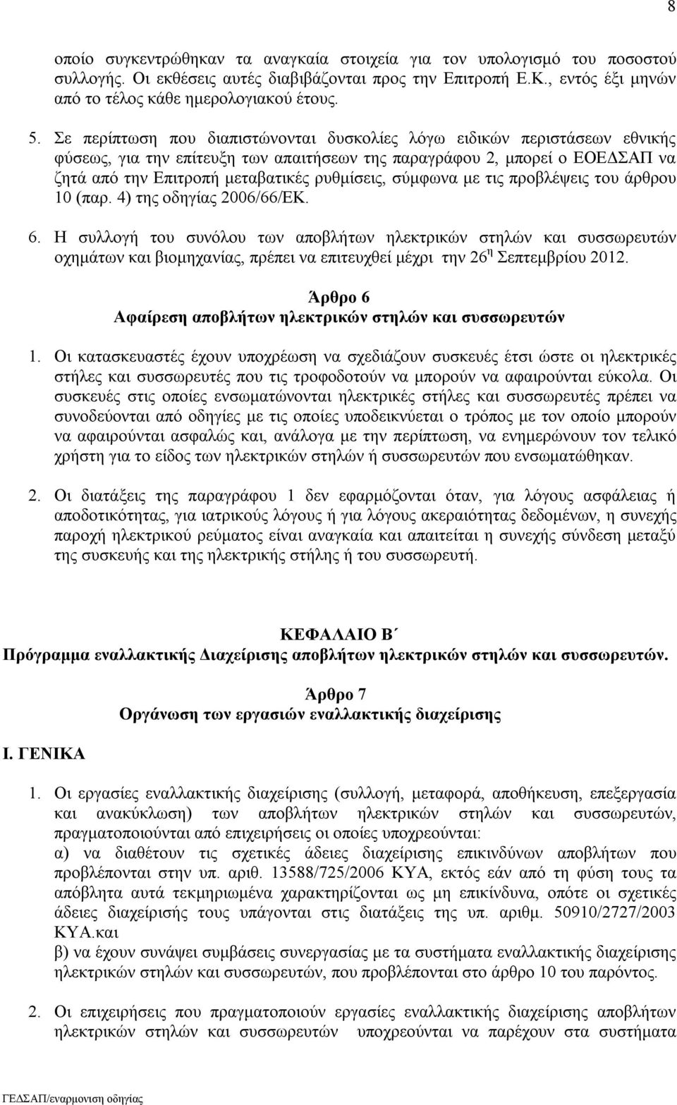 σύμφωνα με τις προβλέψεις του άρθρου 10 (παρ. 4) της οδηγίας 2006/66/ΕΚ. 6.