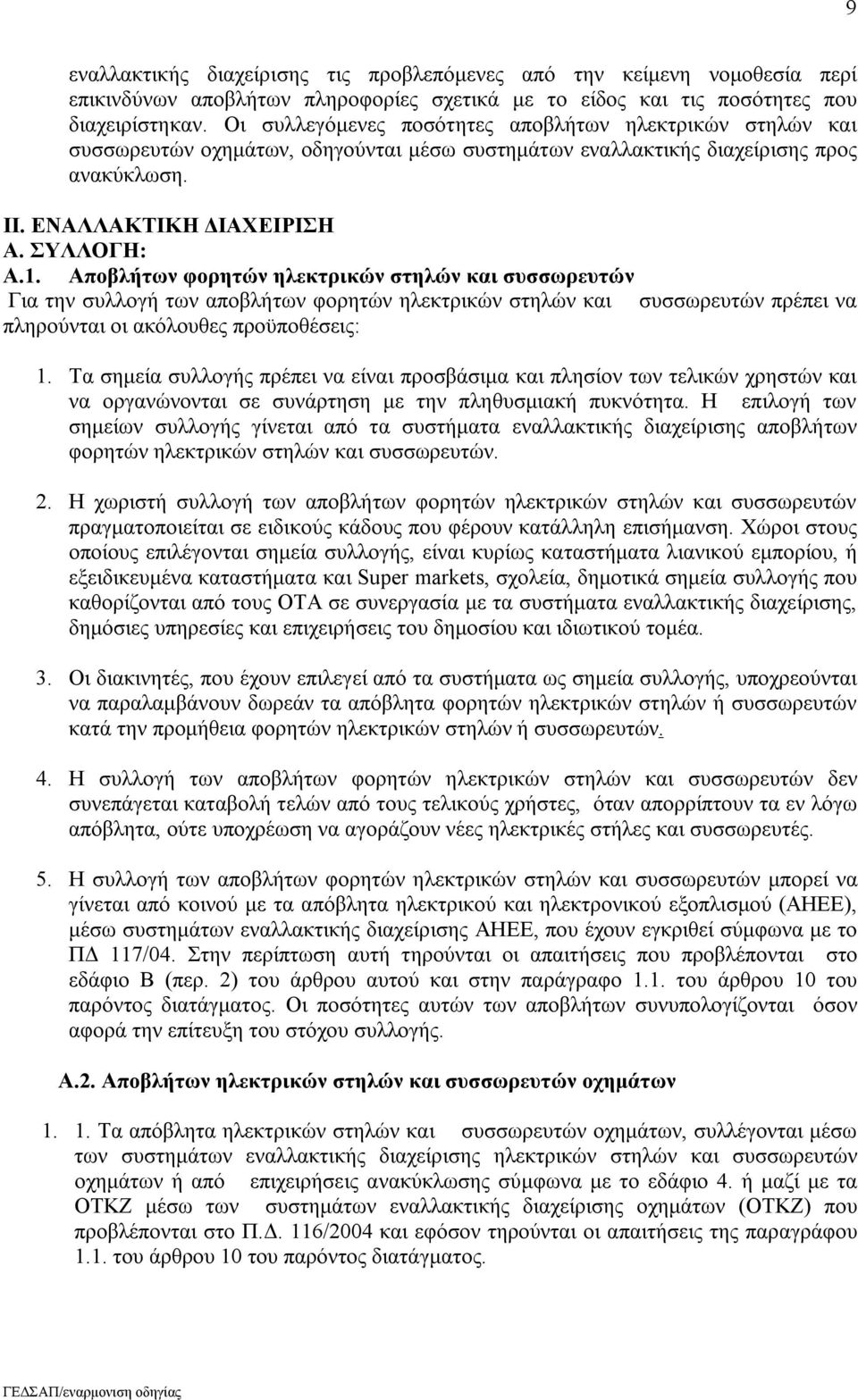 Αποβλήτων φορητών ηλεκτρικών στηλών και συσσωρευτών Για την συλλογή των αποβλήτων φορητών ηλεκτρικών στηλών και συσσωρευτών πρέπει να πληρούνται οι ακόλουθες προϋποθέσεις: 1.