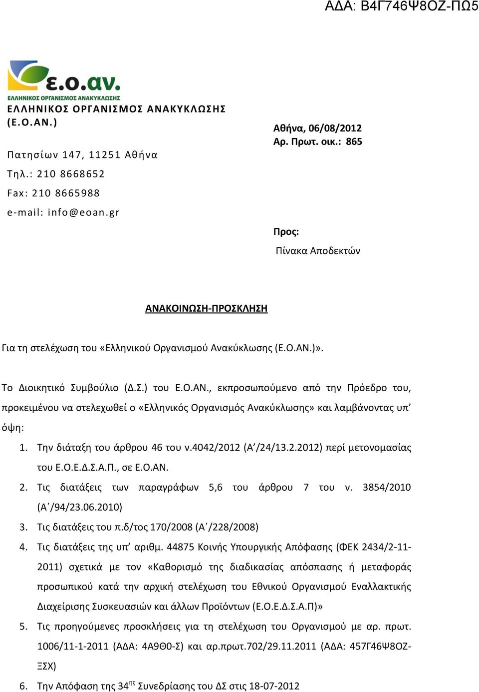 Την διάταξη του άρθρου 46 του ν.4042/2012 (Α /24/13.2.2012) περί μετονομασίας του Ε.Ο.Ε.Δ.Σ.Α.Π., σε Ε.Ο.ΑΝ. 2. Τις διατάξεις των παραγράφων 5,6 του άρθρου 7 του ν. 3854/2010 (Α /94/23.06.2010) 3.