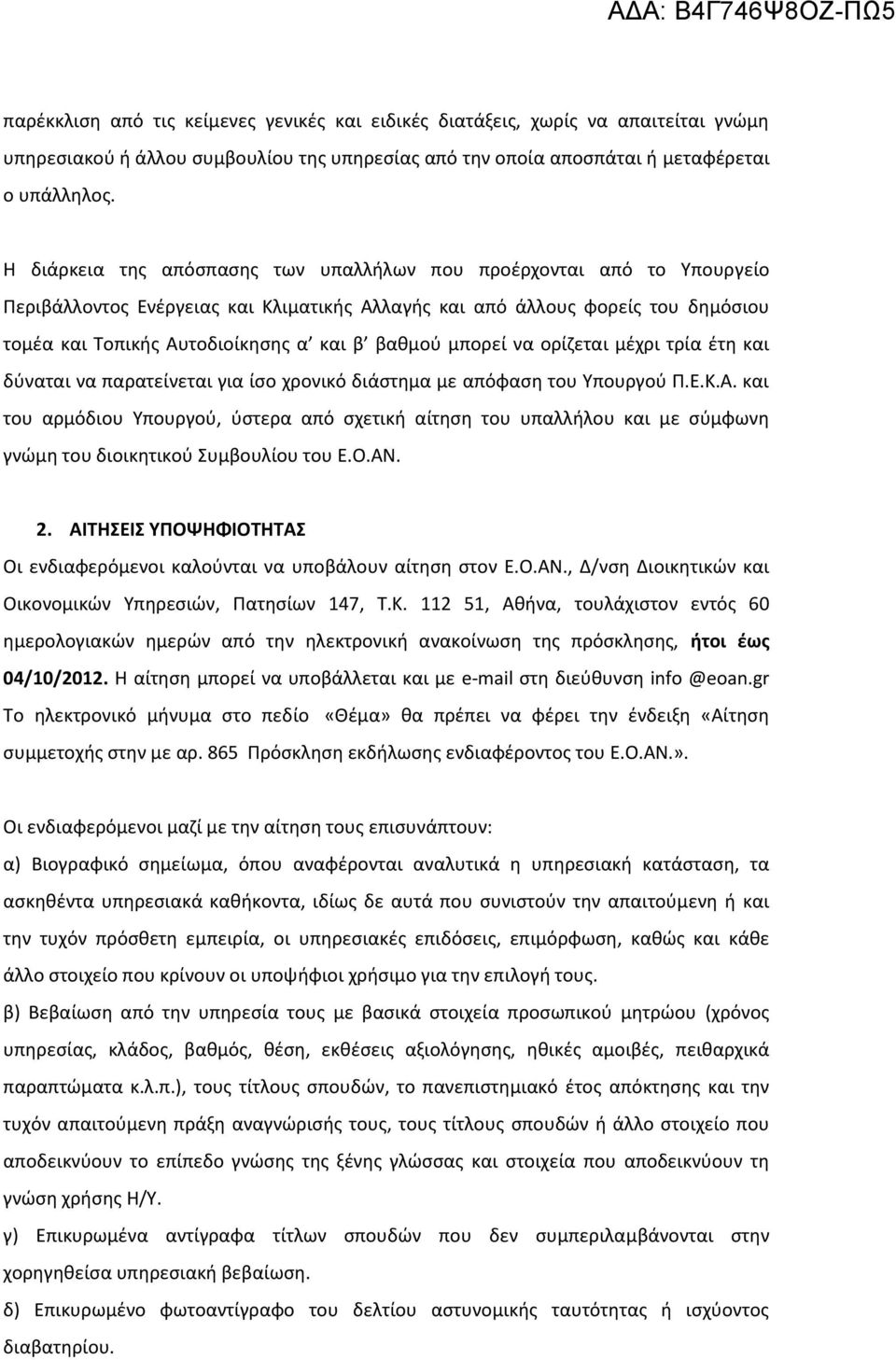 βαθμού μπορεί να ορίζεται μέχρι τρία έτη και δύναται να παρατείνεται για ίσο χρονικό διάστημα με απόφαση του Υπουργού Π.Ε.Κ.Α.