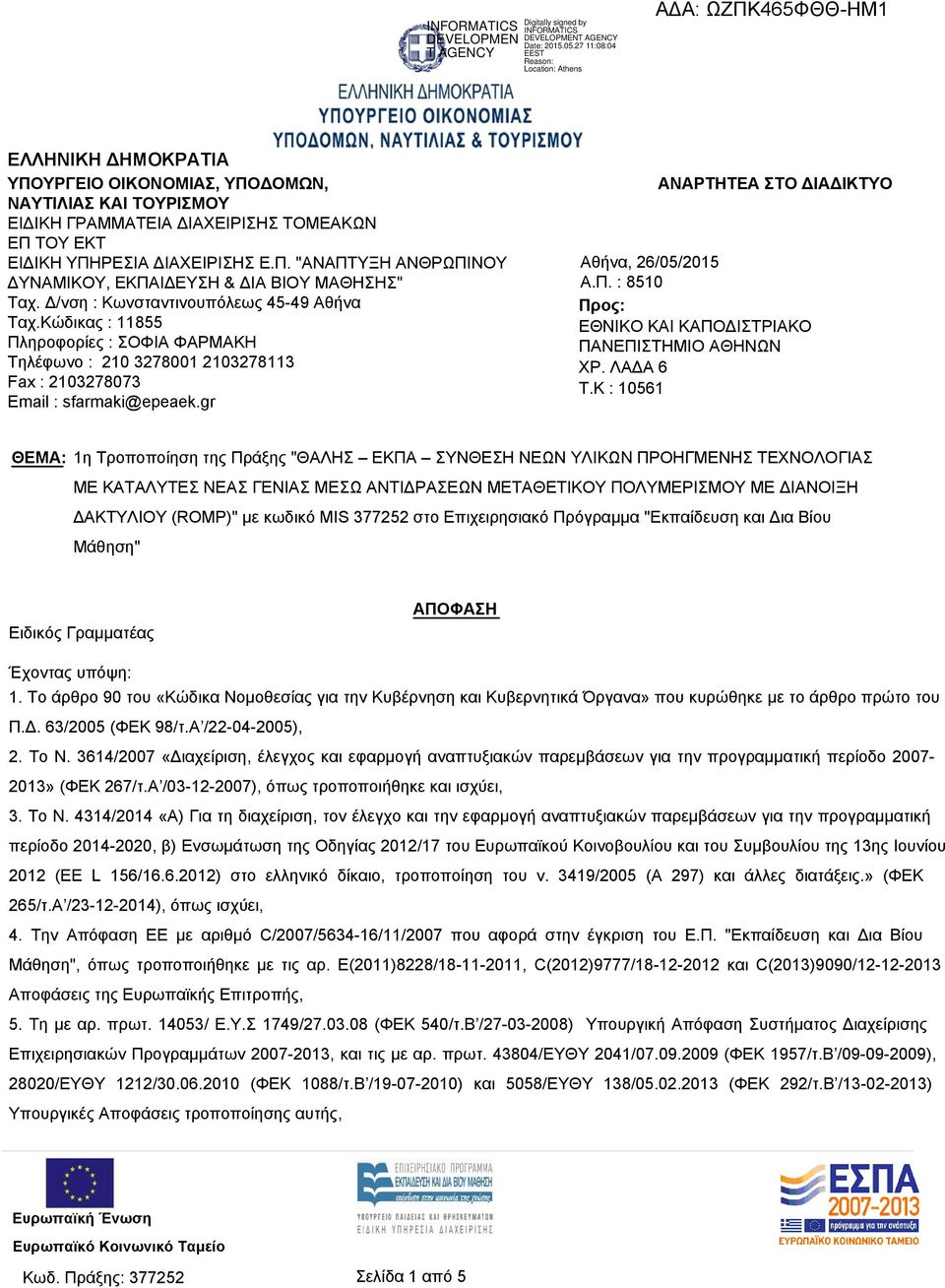 gr ΑΝΑΡΤΗΤΕΑ ΣΤΟ ΔΙΑΔΙΚΤΥΟ Αθήνα, 26/05/2015 Α.Π. : 8510 Προς: ΕΘΝΙΚΟ ΚΑΙ ΚΑΠΟΔΙΣΤΡΙΑΚΟ ΠΑΝΕΠΙΣΤΗΜΙΟ ΑΘΗΝΩΝ ΧΡ. ΛΑΔΑ 6 T.