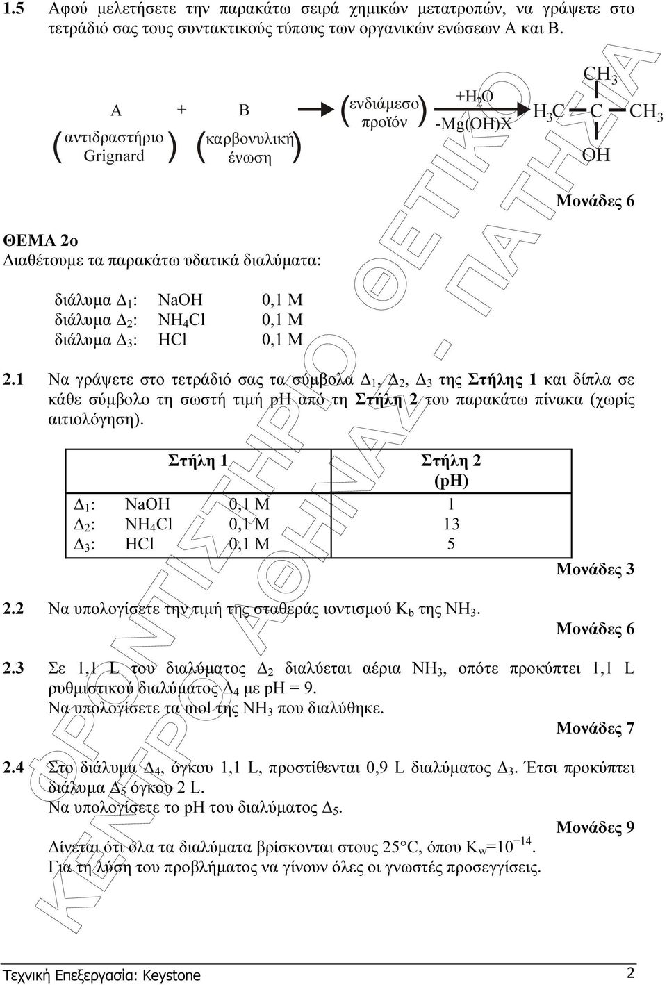 H -Mg(OH)X OH 2.1 Να γράψετε στο τετράδιό σας τα σύµβολα 1, 2, της Στήλης 1 και δίπλα σε κάθε σύµβολο τη σωστή τιµή ph από τη Στήλη 2 του παρακάτω πίνακα (χωρίς αιτιολόγηση).