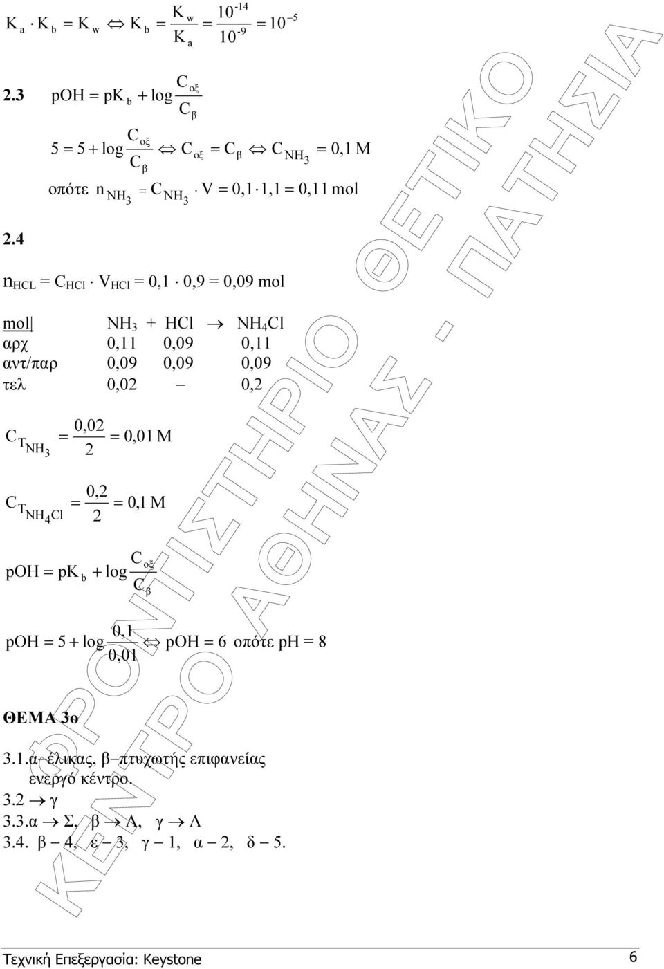 M 0,2 = = 0,1 M 2 poh = p + log οξ β οξ β NH = 0,1 M 0,11 mol 0,1 poh = 5 + log poh = 6 οπότε ph = 8 0,01 ΘΕΜΑ ο.1.α έλικας, β πτυχωτής επιφανείας ενεργό κέντρο.