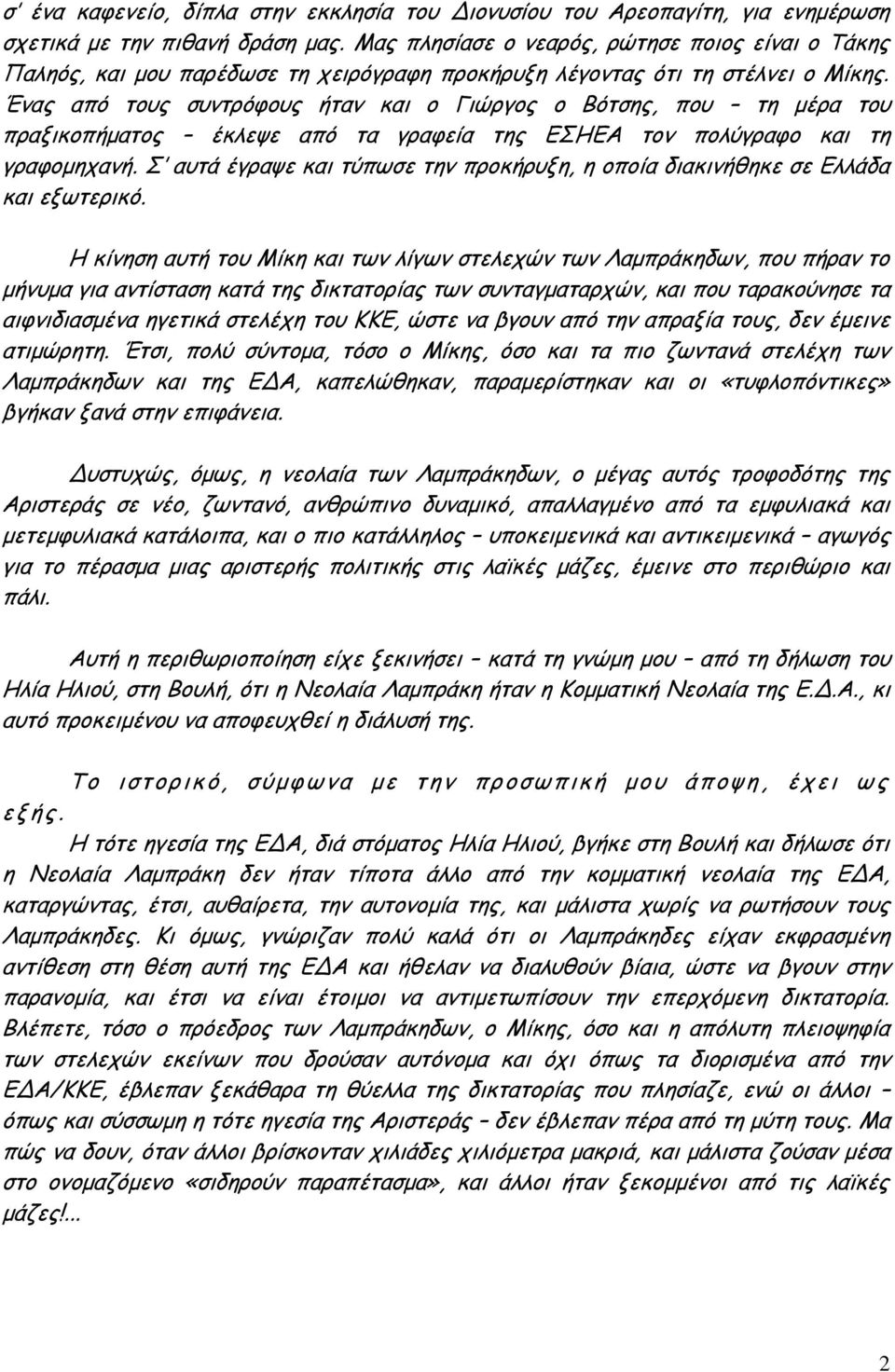 Έκαξ από ημοξ ζοκηνόθμοξ ήηακ θαη μ Γηώνγμξ μ Βόηζεξ, πμο ηε μένα ημο πναληθμπήμαημξ έθιερε από ηα γναθεία ηεξ ΓΣΗΓΑ ημκ πμιύγναθμ θαη ηε γναθμμεπακή.